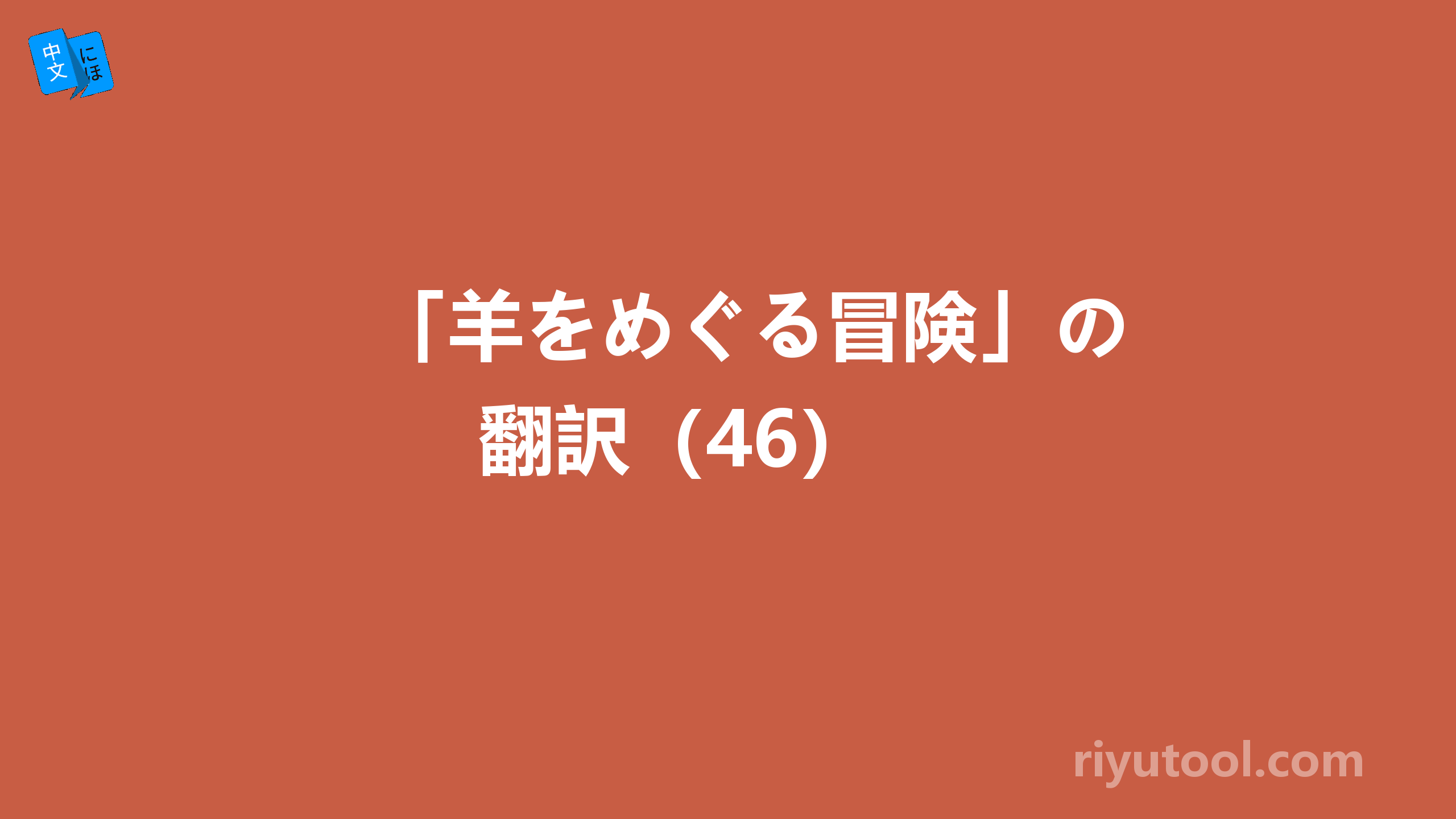 「羊をめぐる冒険」の翻訳（46） 