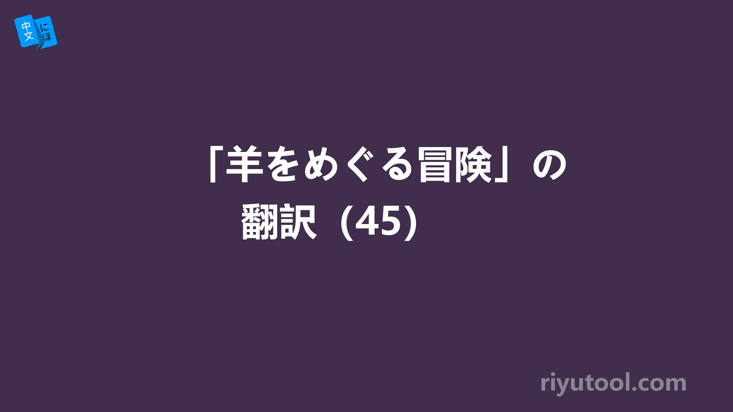 「羊をめぐる冒険」の翻訳（45） 