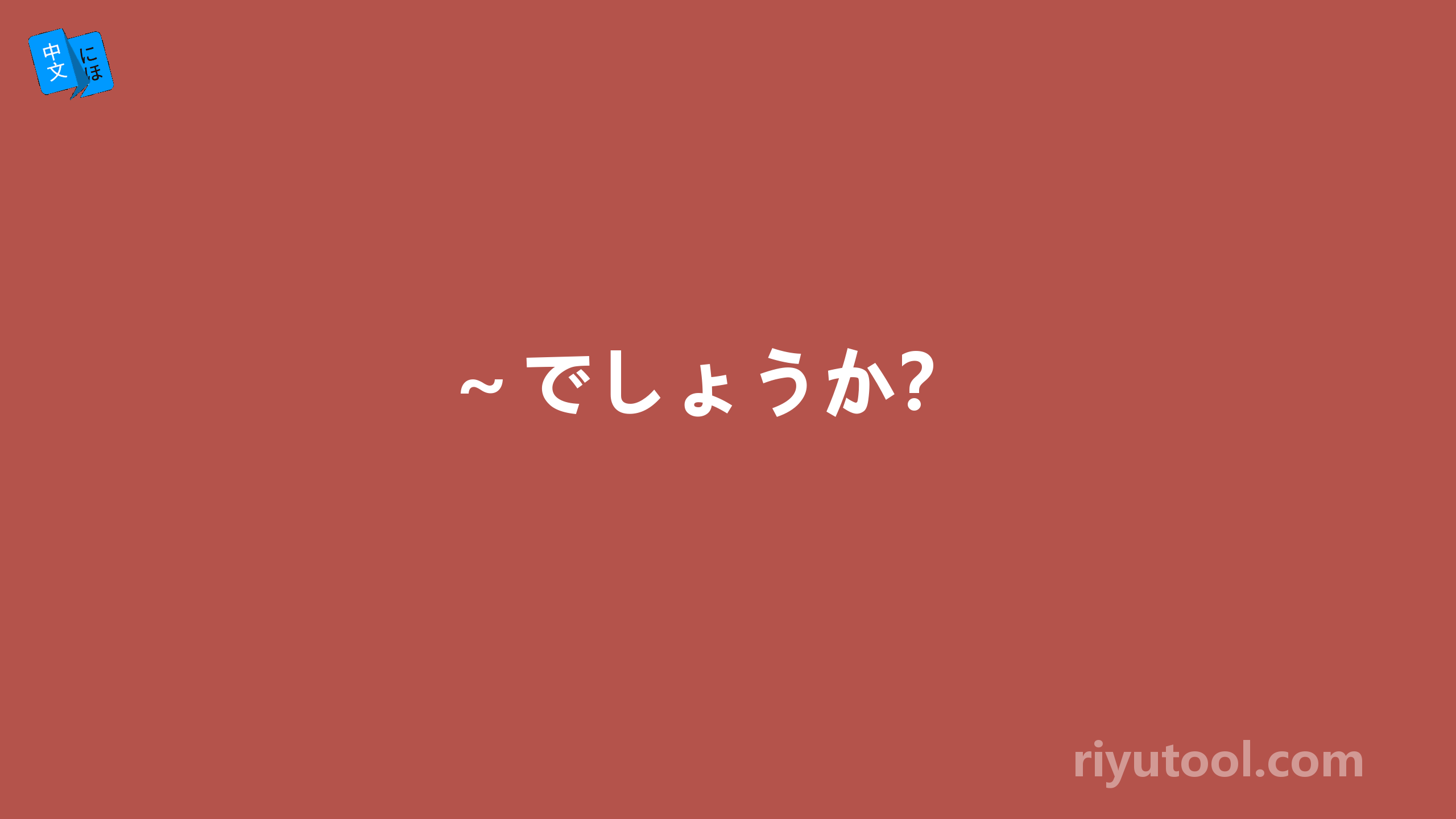 ～でしょうか？ 