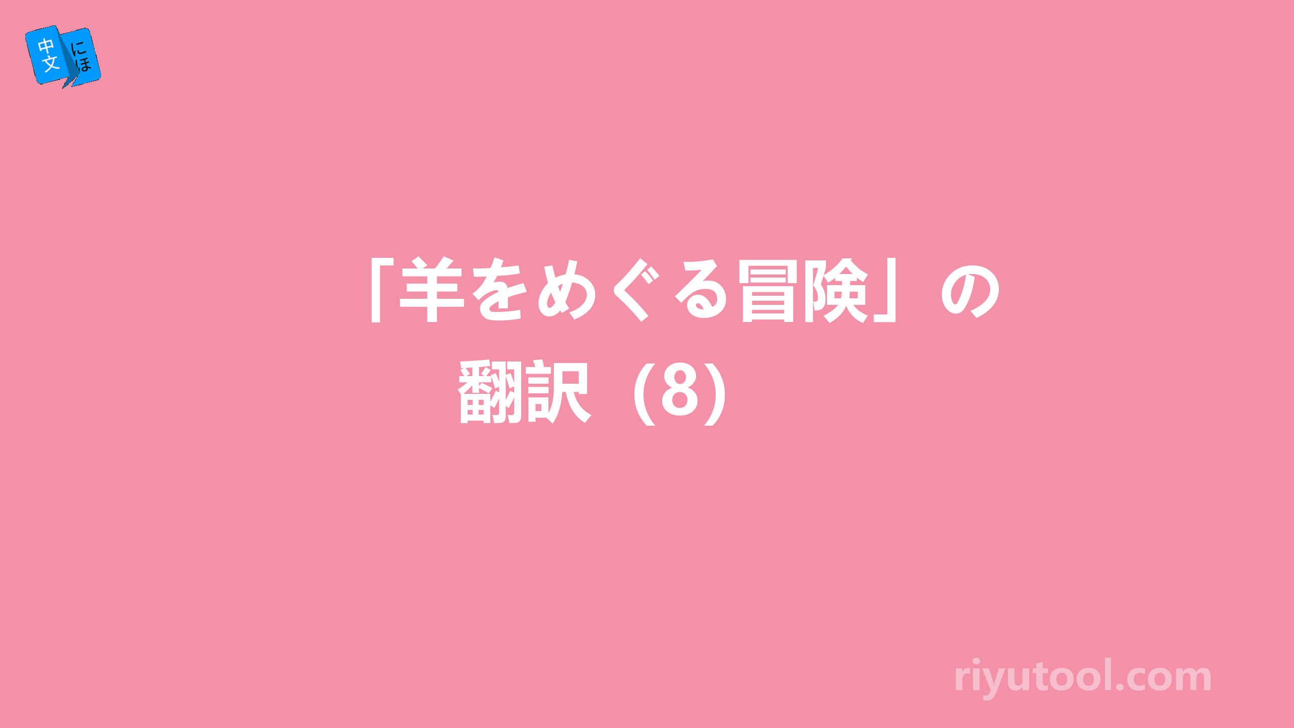 「羊をめぐる冒険」の翻訳（8） 