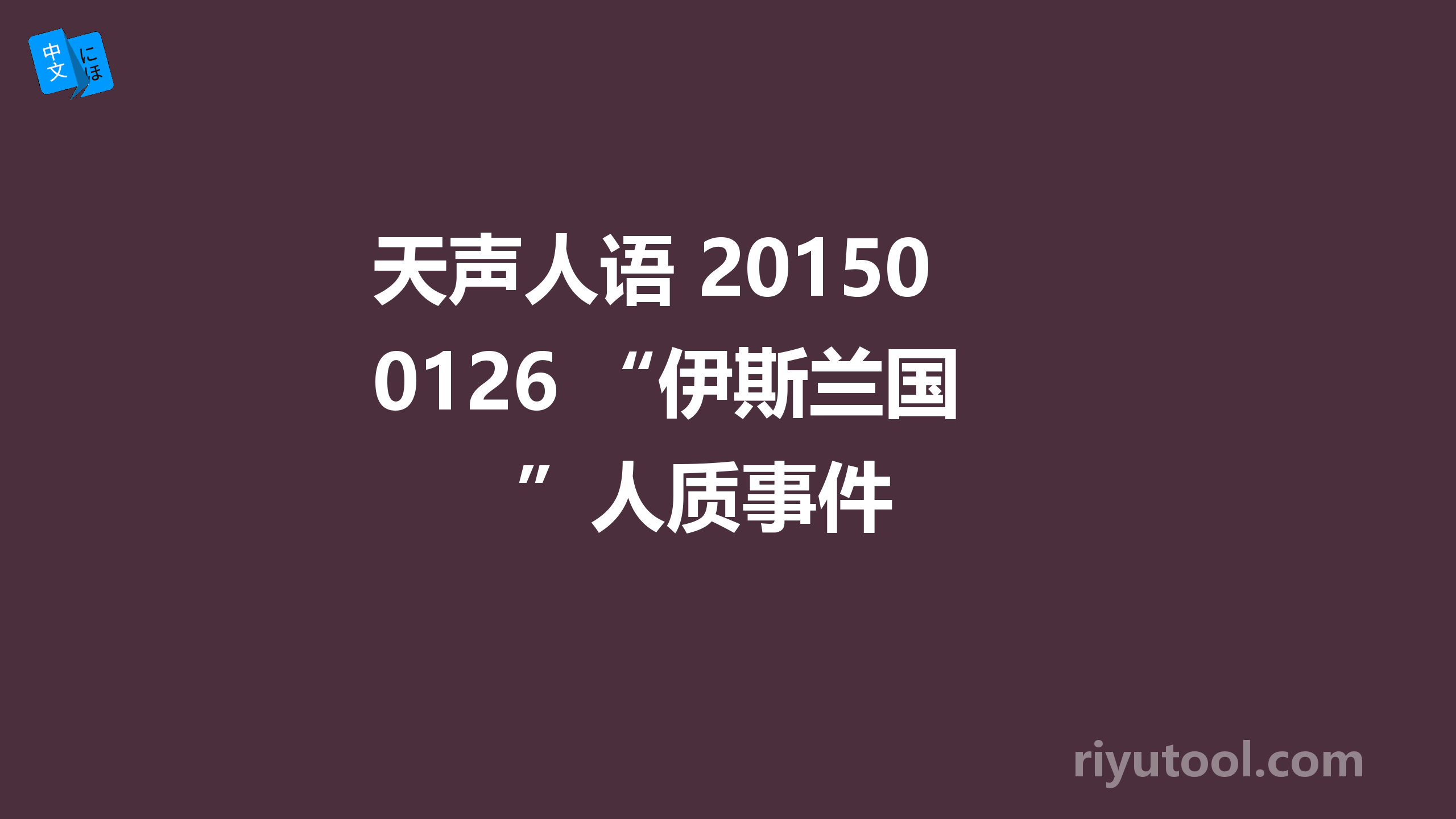 天声人语 20150126 “伊斯兰国”人质事件 