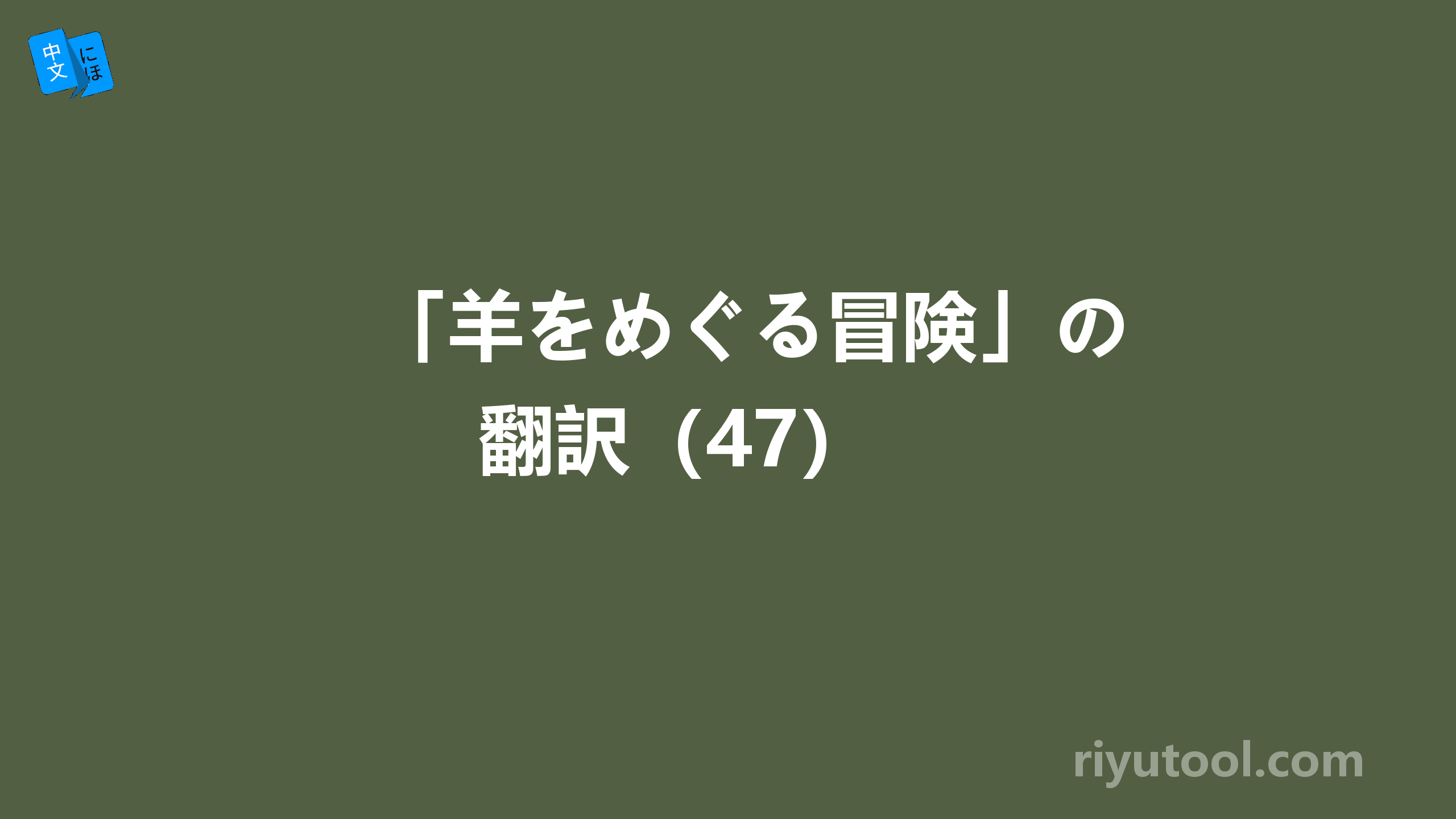 「羊をめぐる冒険」の翻訳（47） 