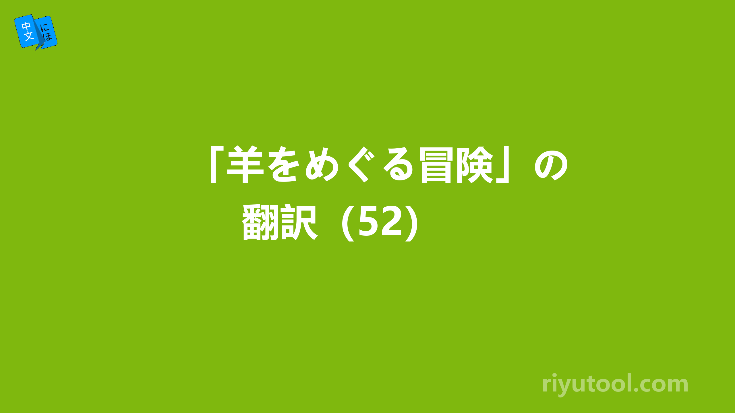 「羊をめぐる冒険」の翻訳（52） 
