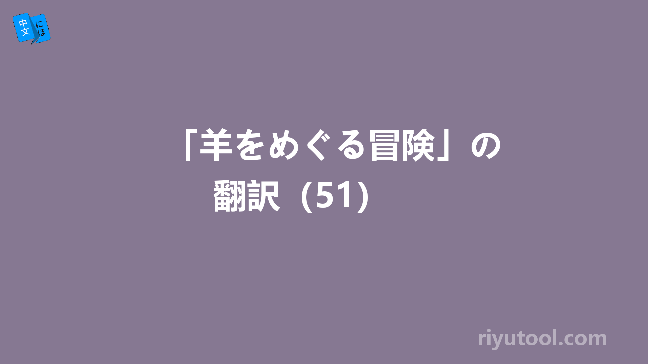 「羊をめぐる冒険」の翻訳（51） 