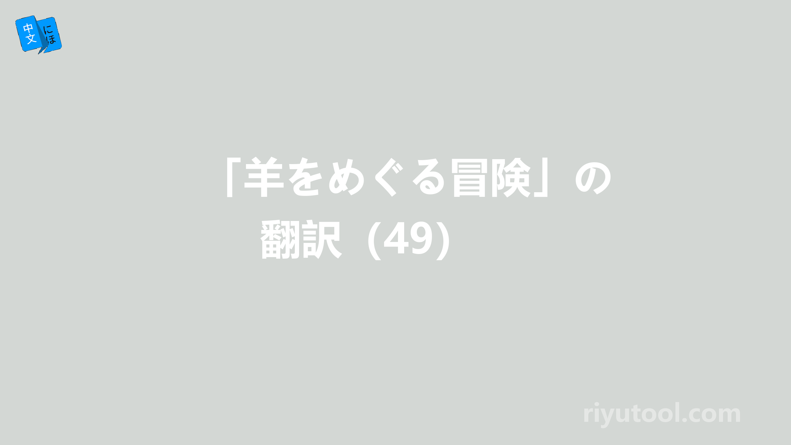 「羊をめぐる冒険」の翻訳（49） 