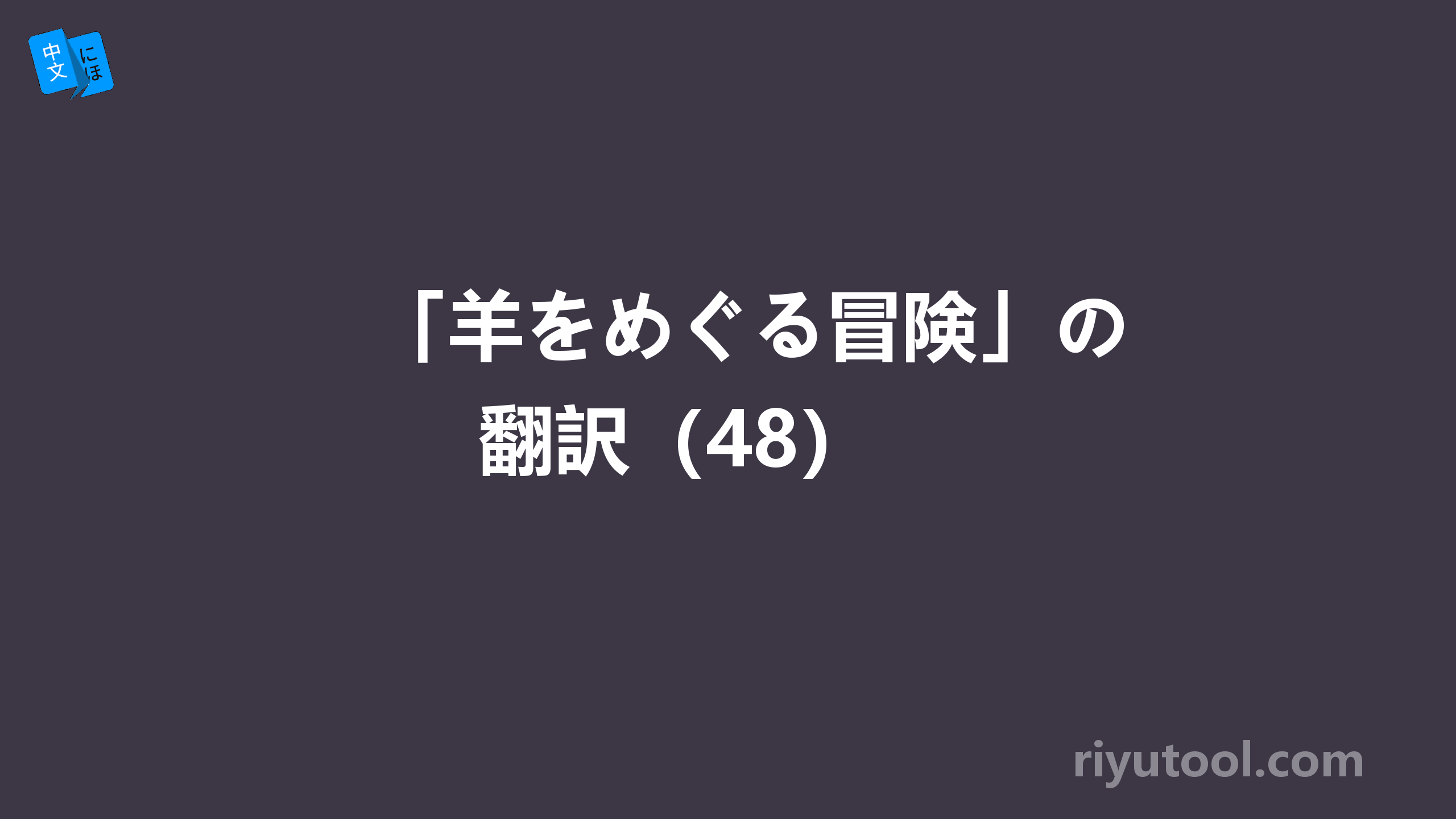 「羊をめぐる冒険」の翻訳（48） 