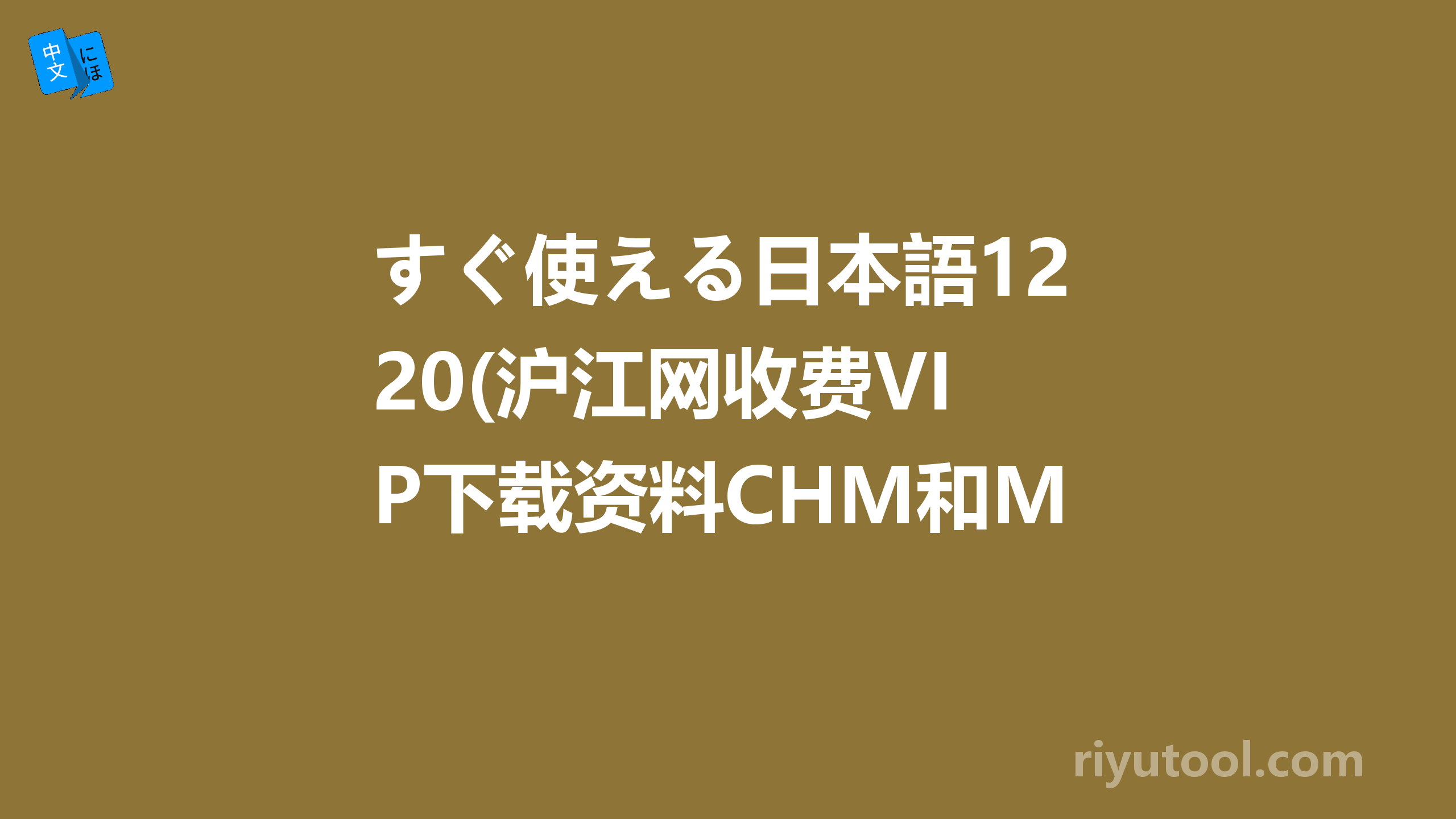 すぐ使える日本語120(沪江网收费VIP下载资料CHM和MP3) 