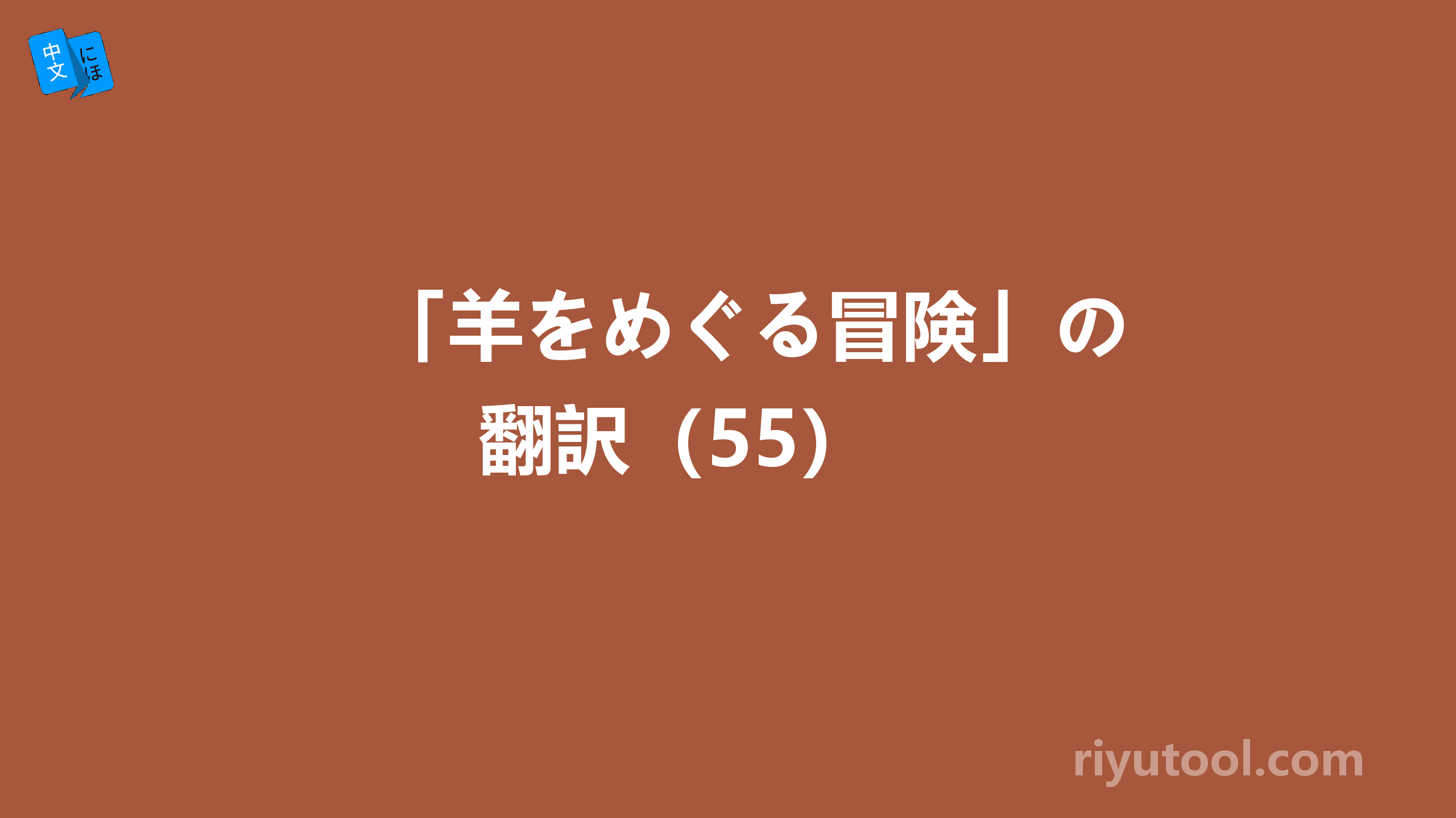 「羊をめぐる冒険」の翻訳（55） 