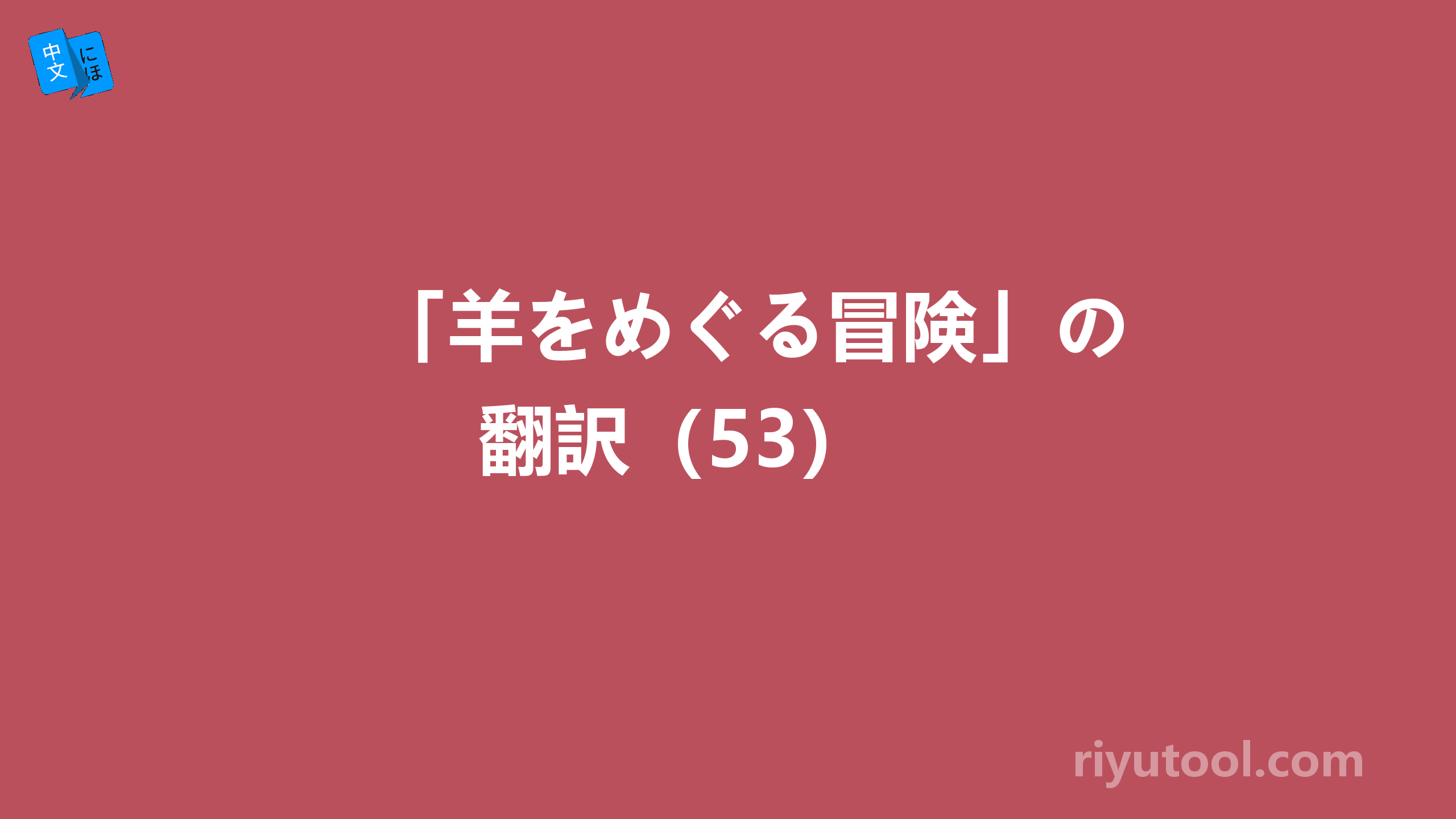 「羊をめぐる冒険」の翻訳（53） 