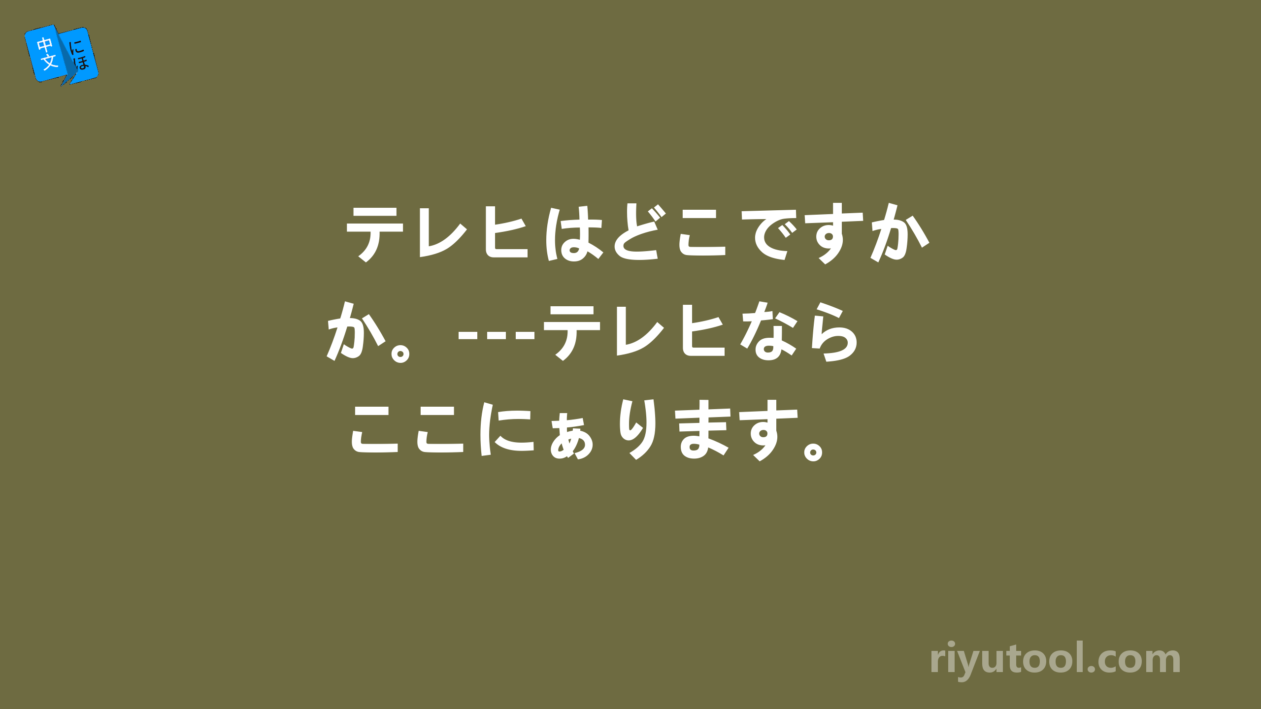  テレヒはどこですか。---テレヒなら ここにぁります。 