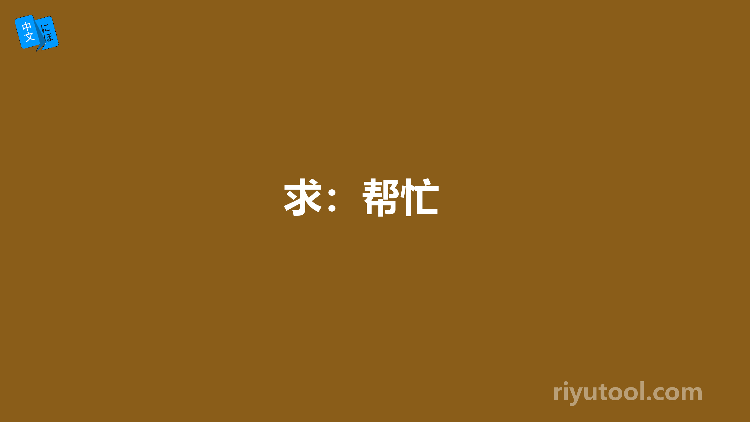 求：帮忙 