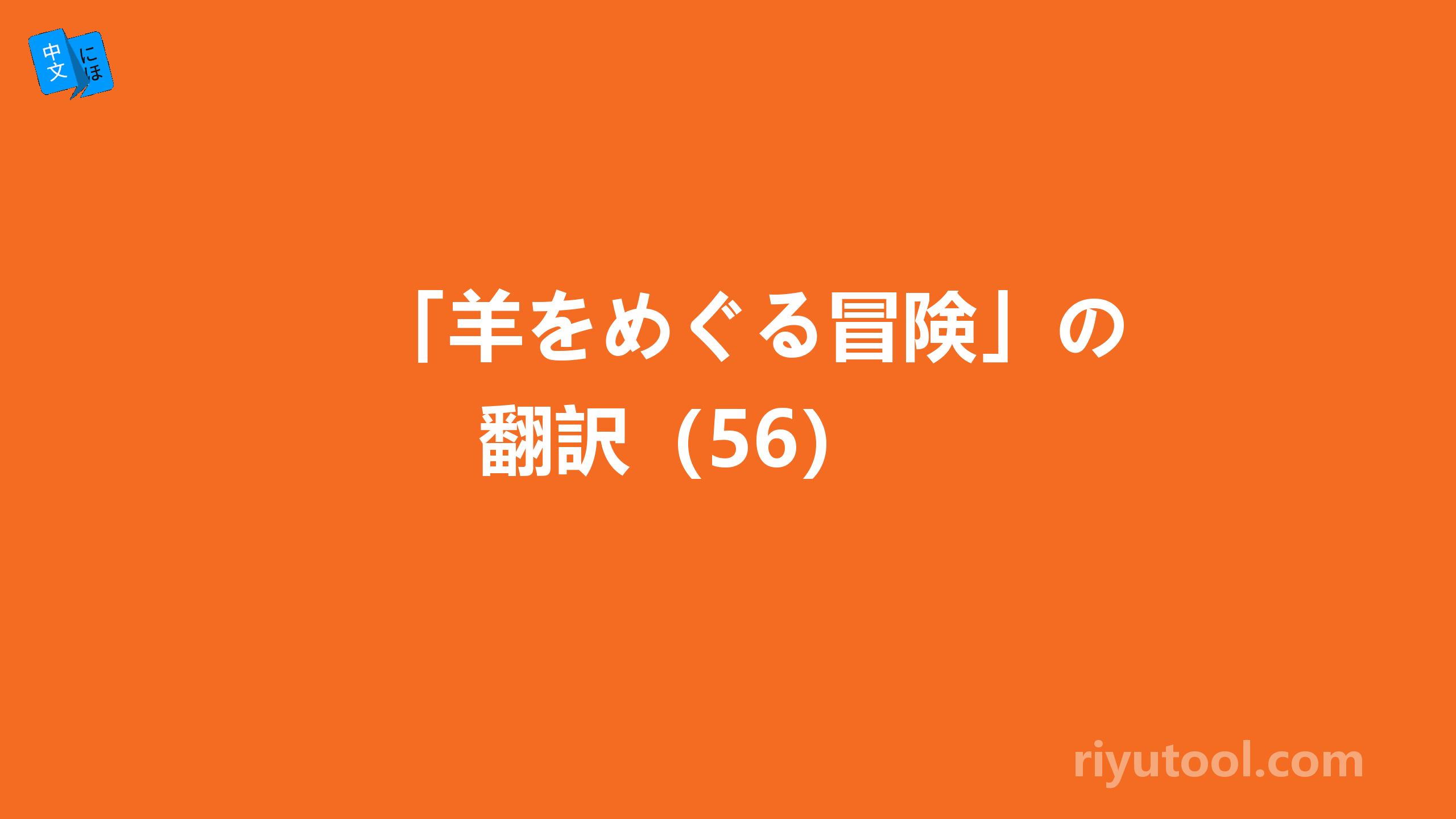 「羊をめぐる冒険」の翻訳（56） 