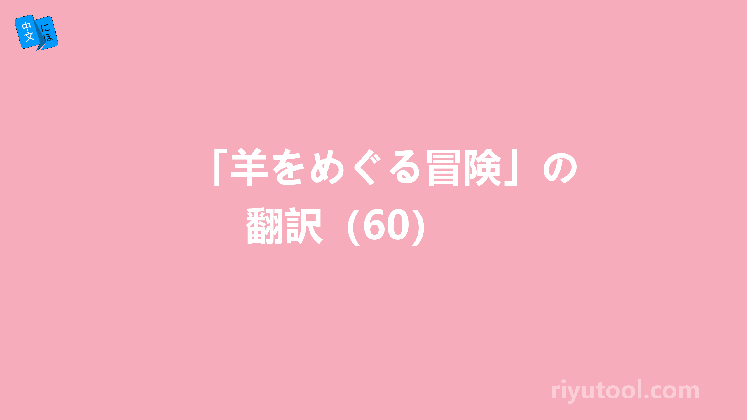 「羊をめぐる冒険」の翻訳（60） 