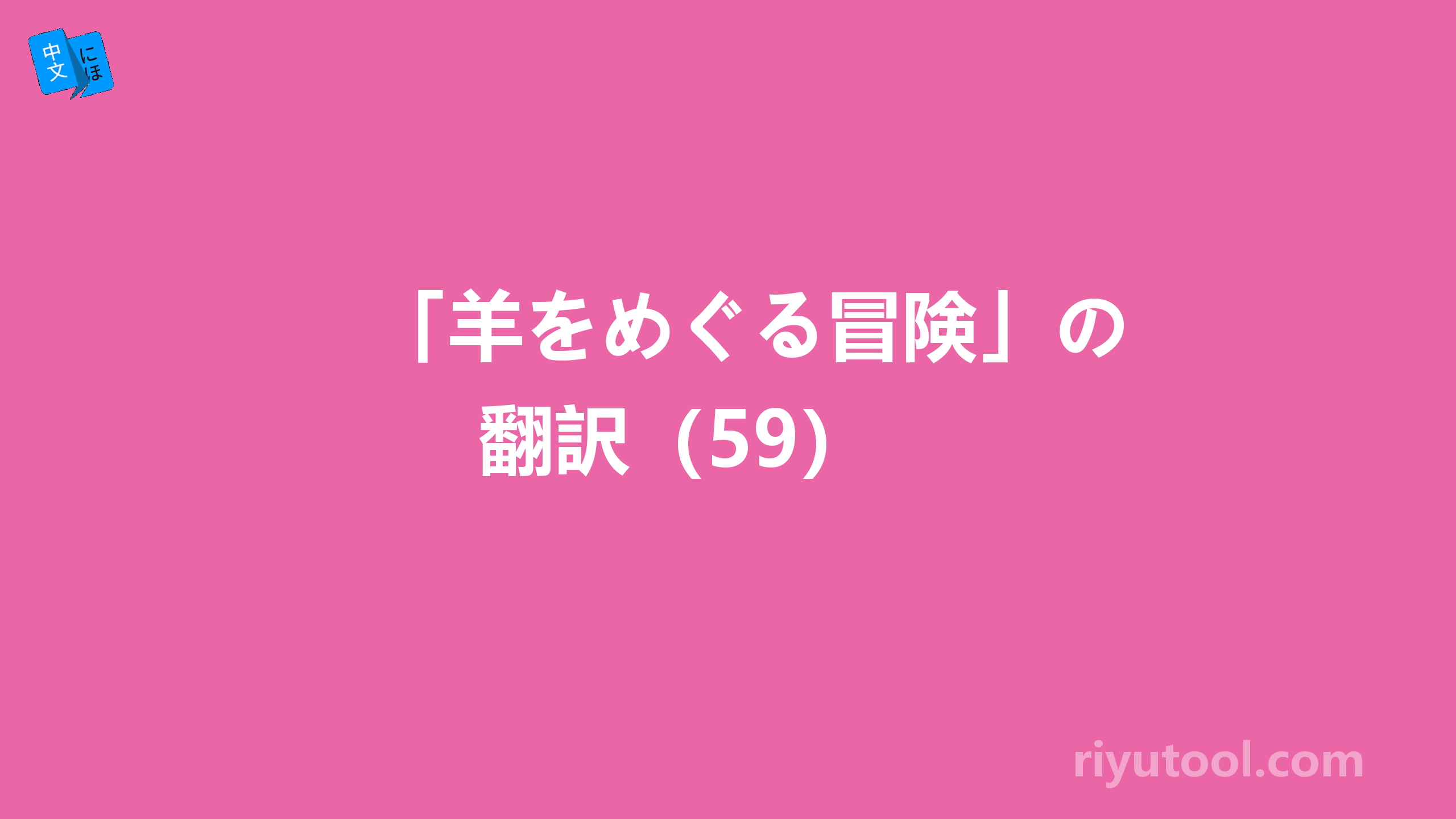 「羊をめぐる冒険」の翻訳（59） 