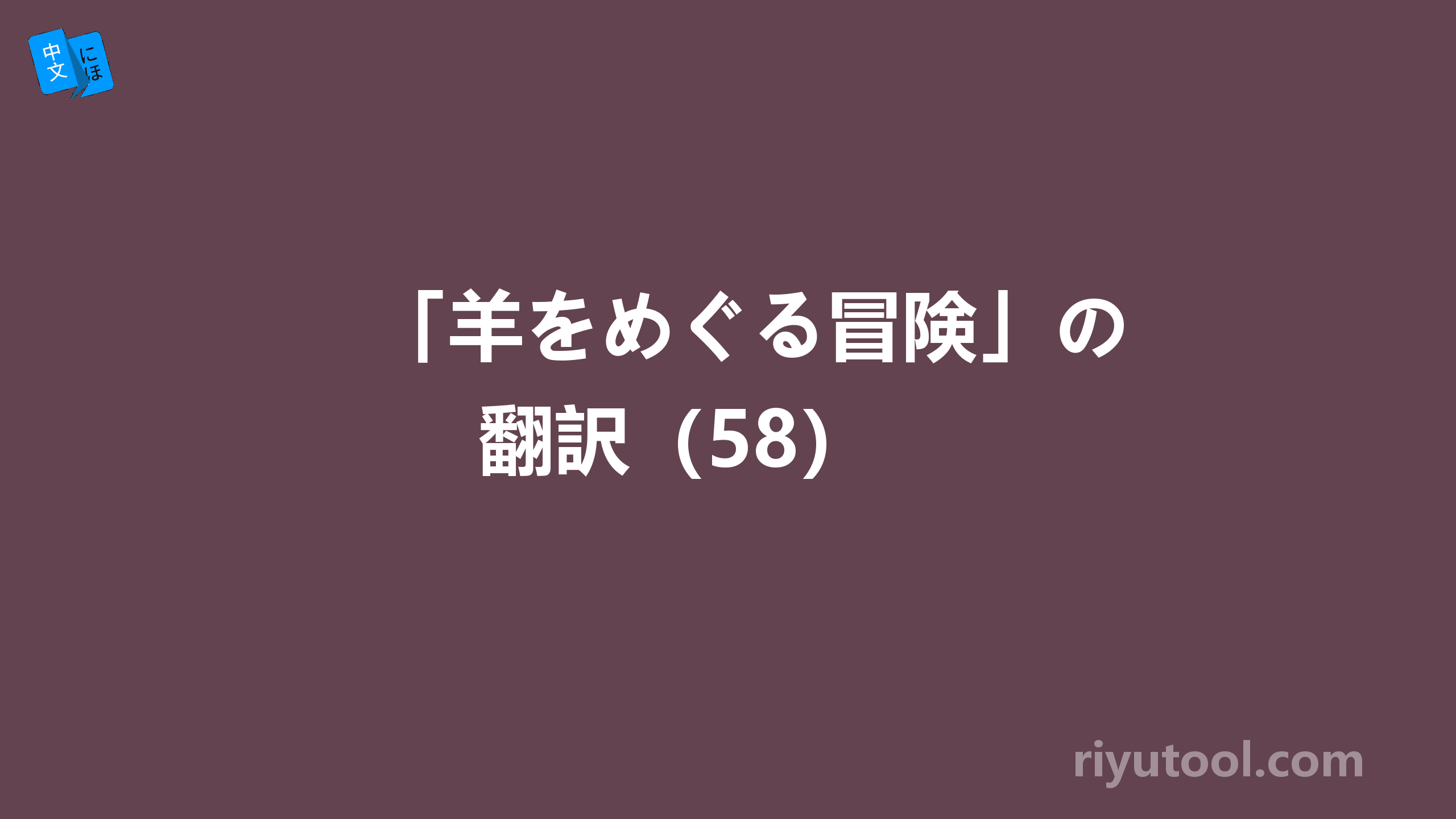 「羊をめぐる冒険」の翻訳（58） 