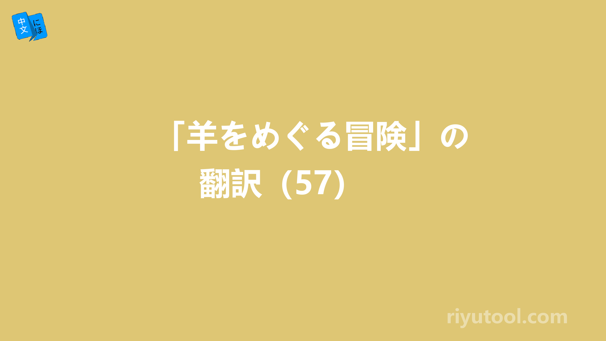 「羊をめぐる冒険」の翻訳（57） 