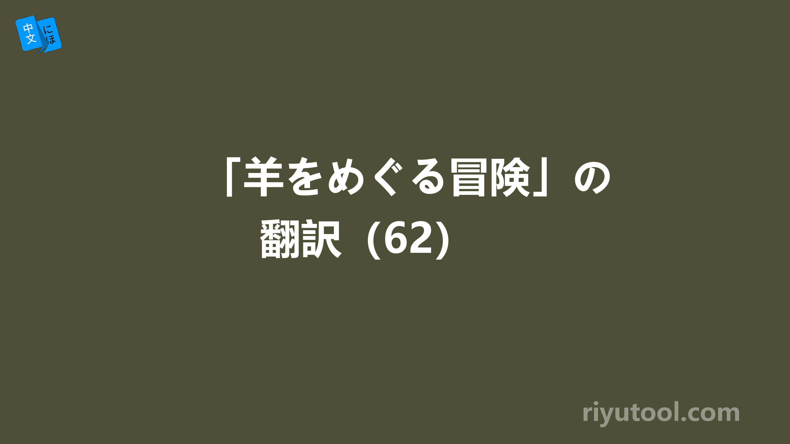 「羊をめぐる冒険」の翻訳（62） 