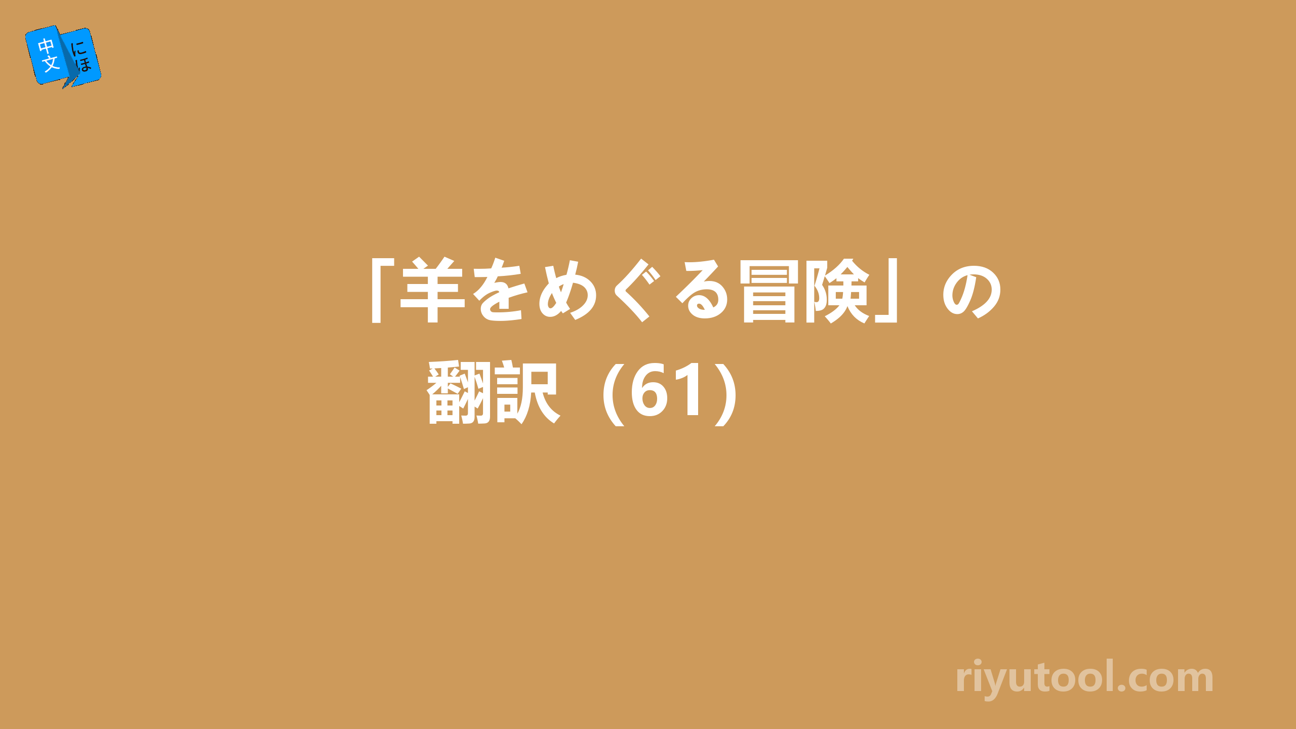 「羊をめぐる冒険」の翻訳（61） 