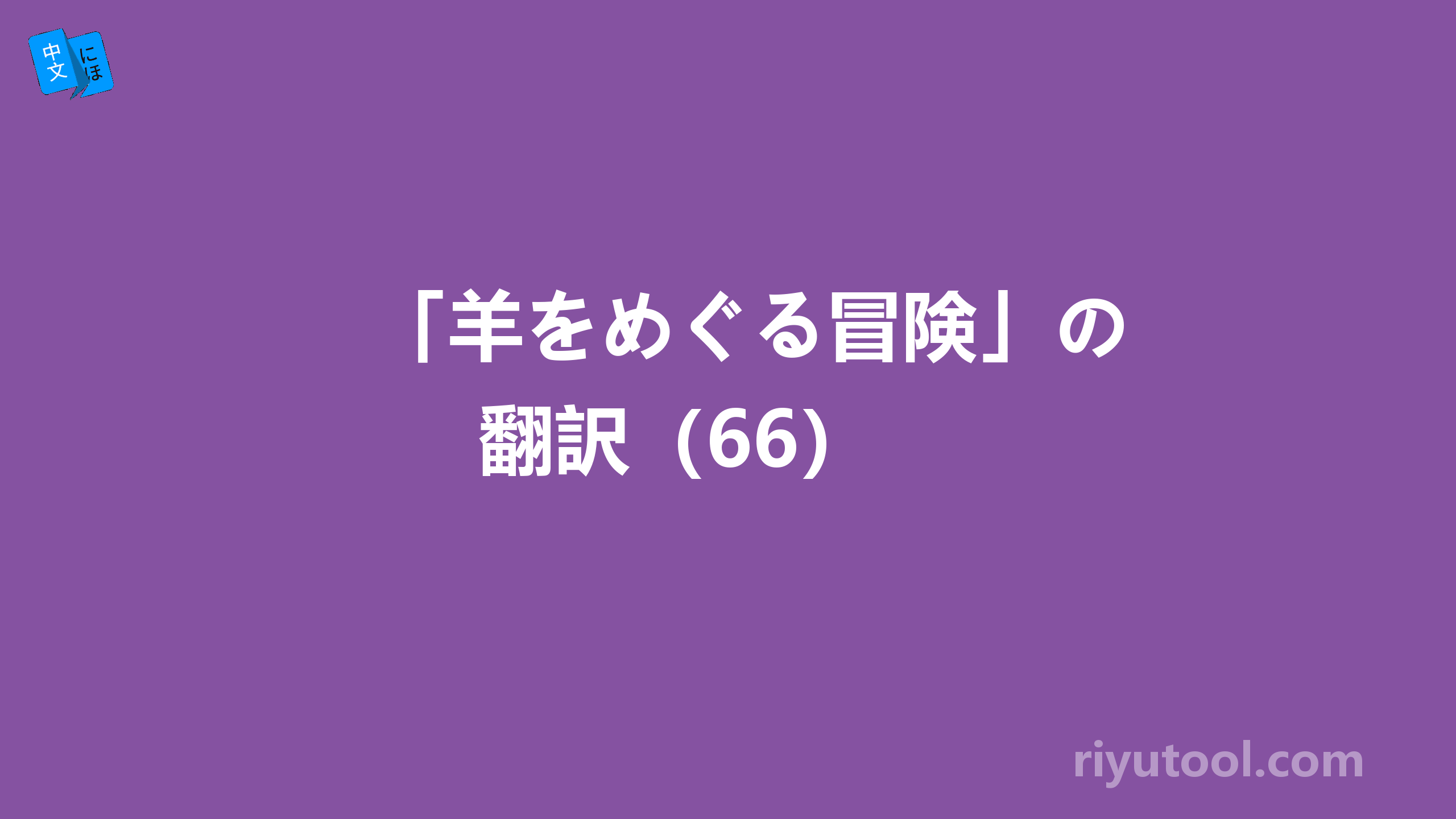 「羊をめぐる冒険」の翻訳（66） 