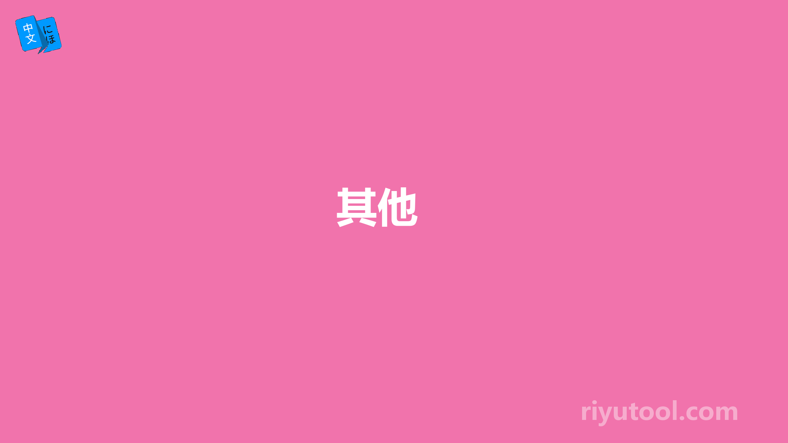 其他 