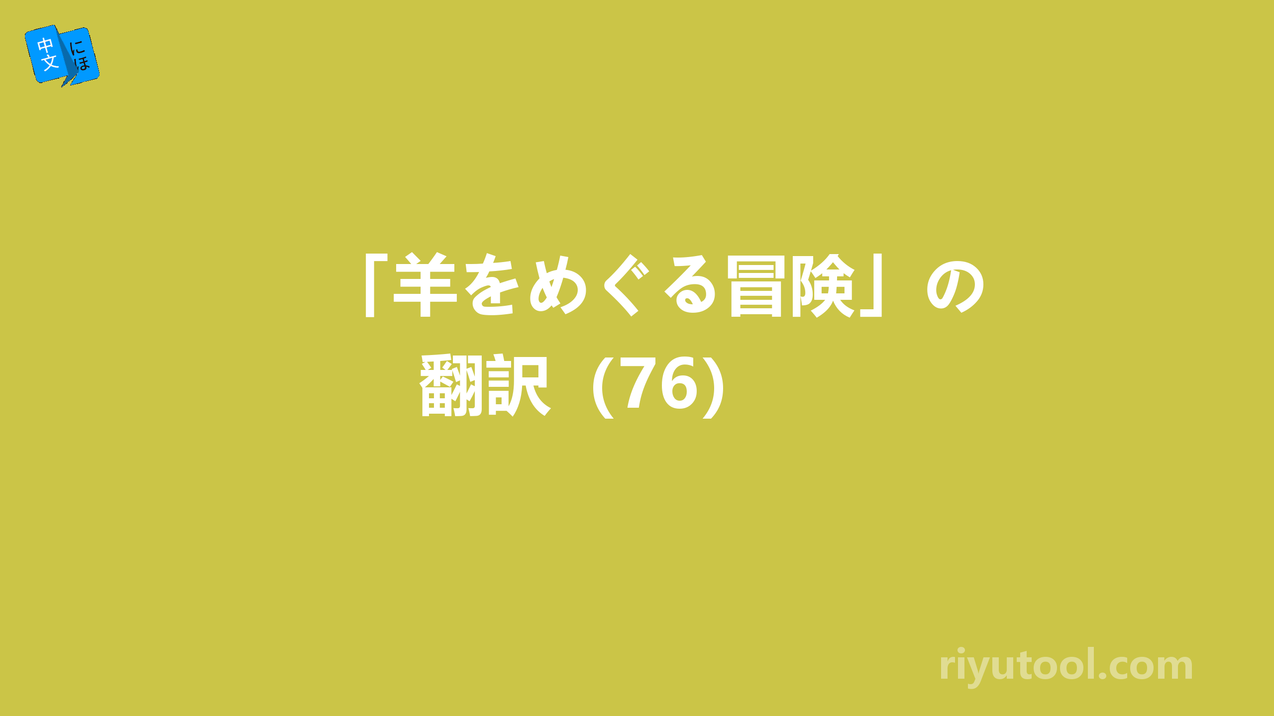 「羊をめぐる冒険」の翻訳（76） 