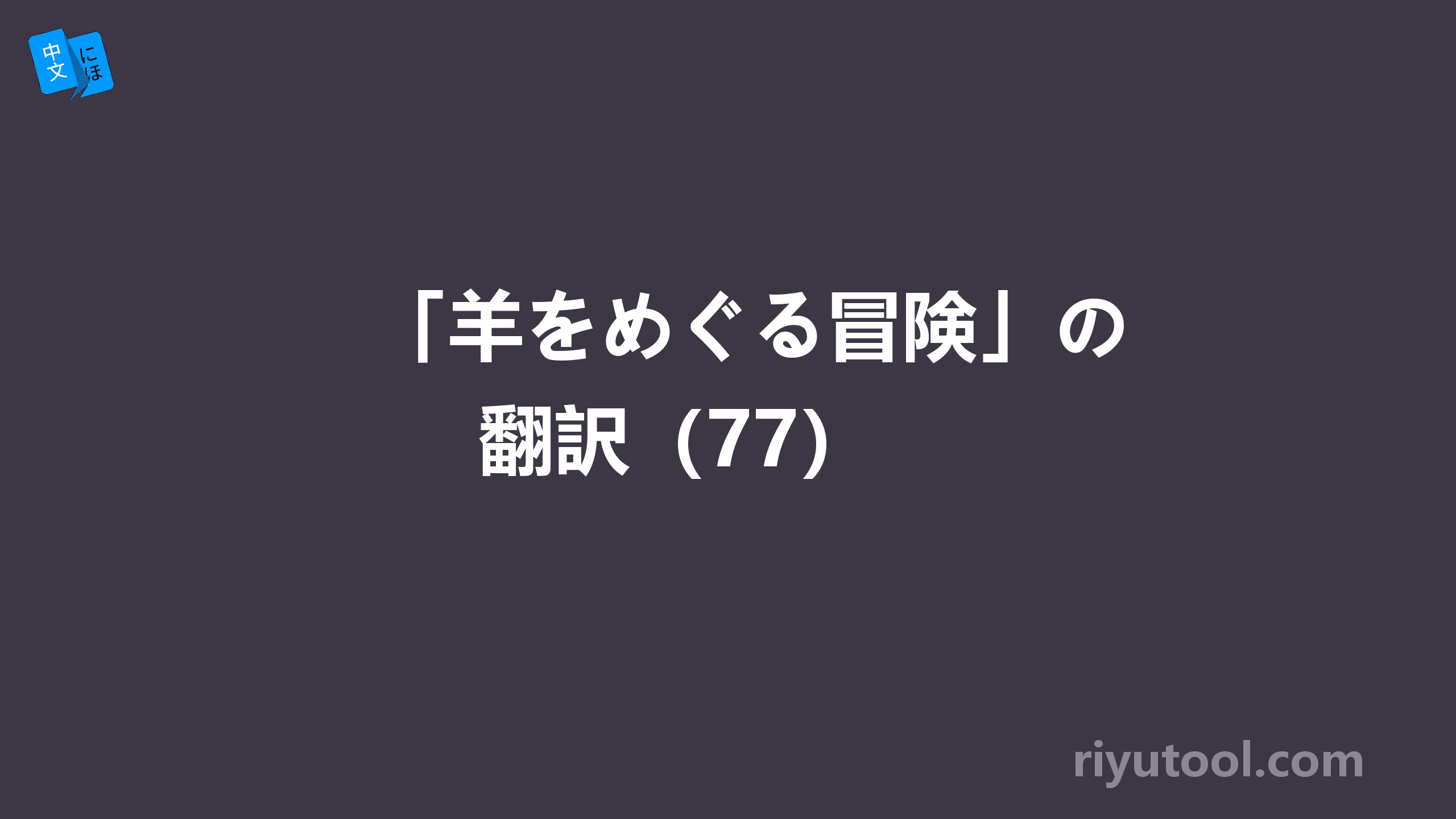 「羊をめぐる冒険」の翻訳（77） 