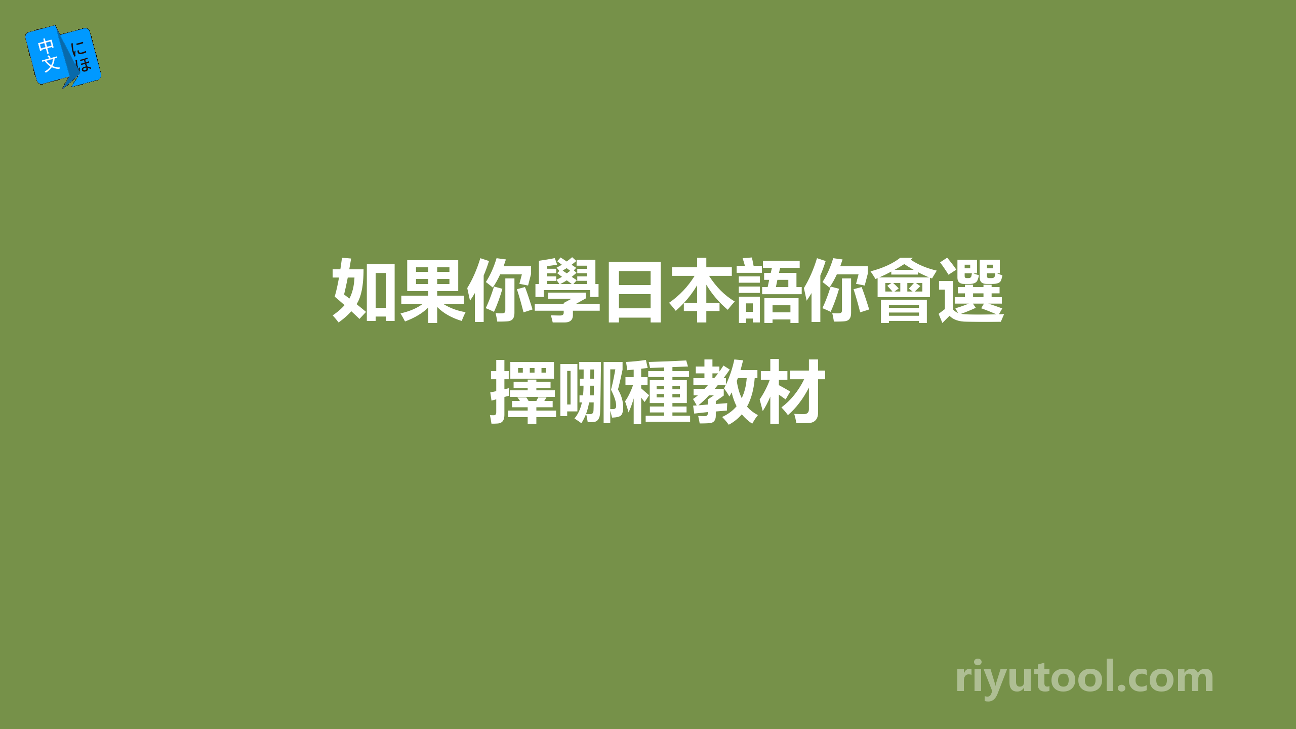 如果你學日本語你會選擇哪種教材