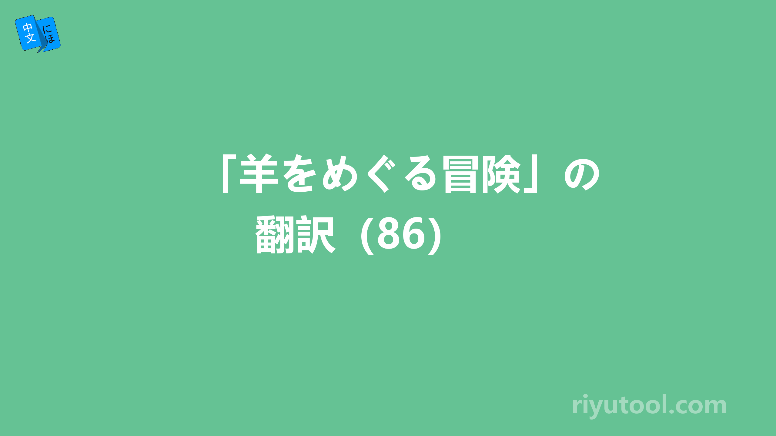 「羊をめぐる冒険」の翻訳（86） 