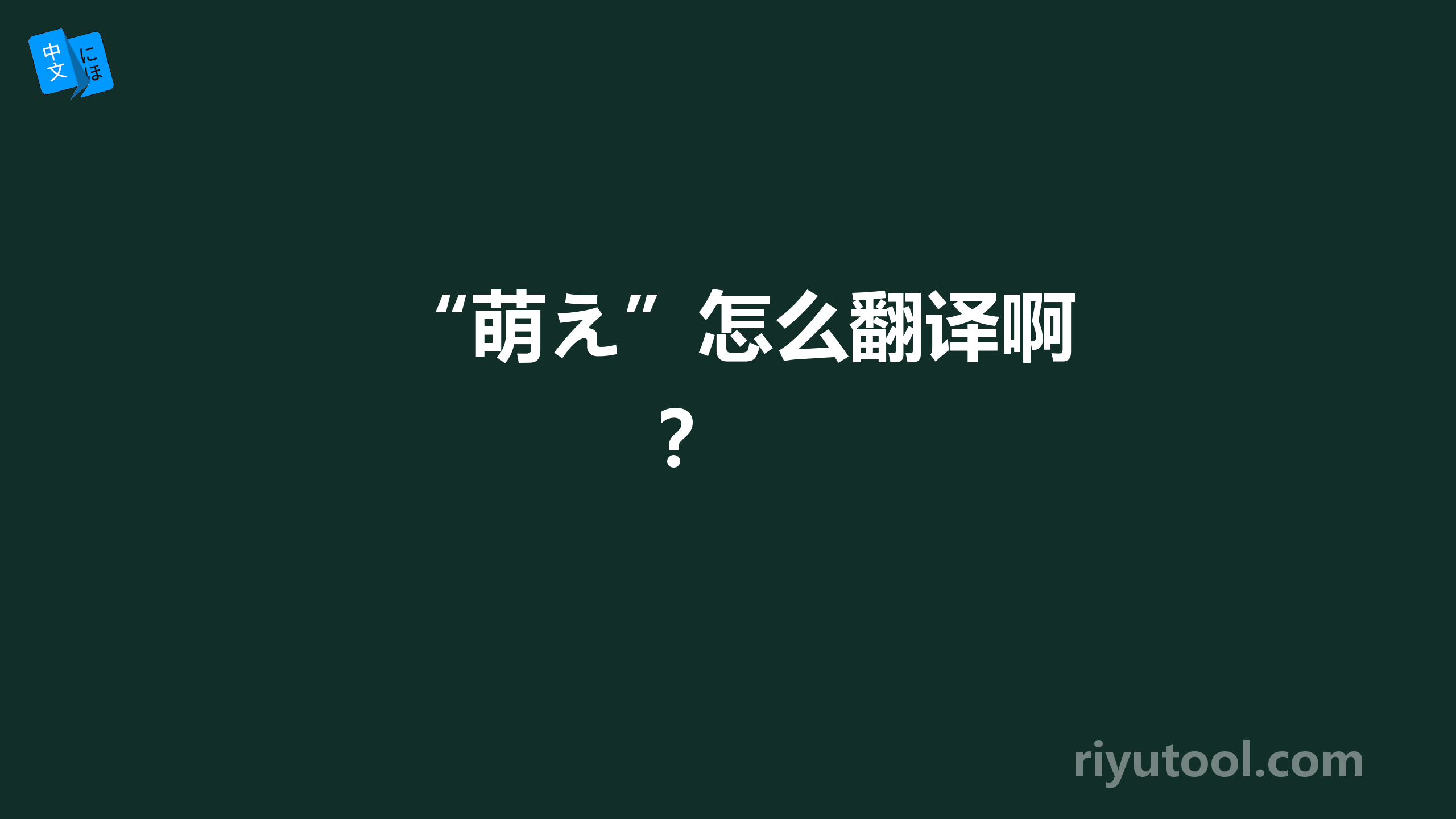  “萌え”怎么翻译啊？ 