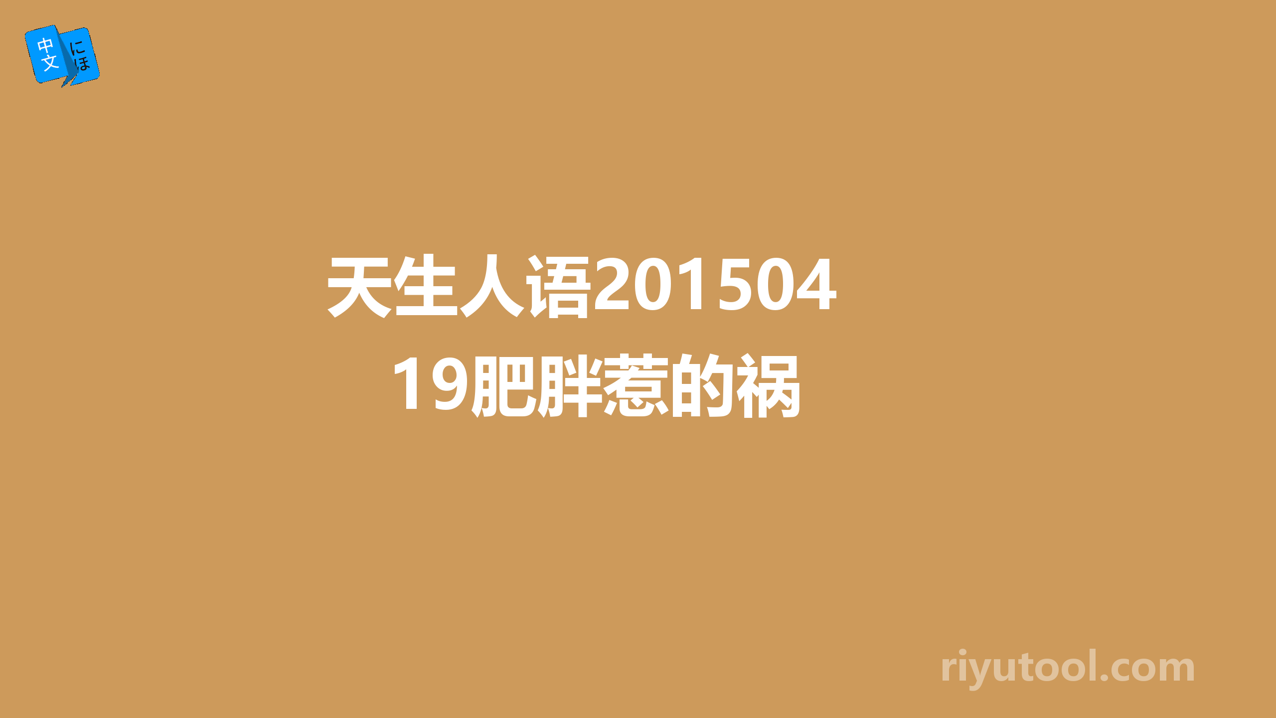 天生人语20150419肥胖惹的祸 