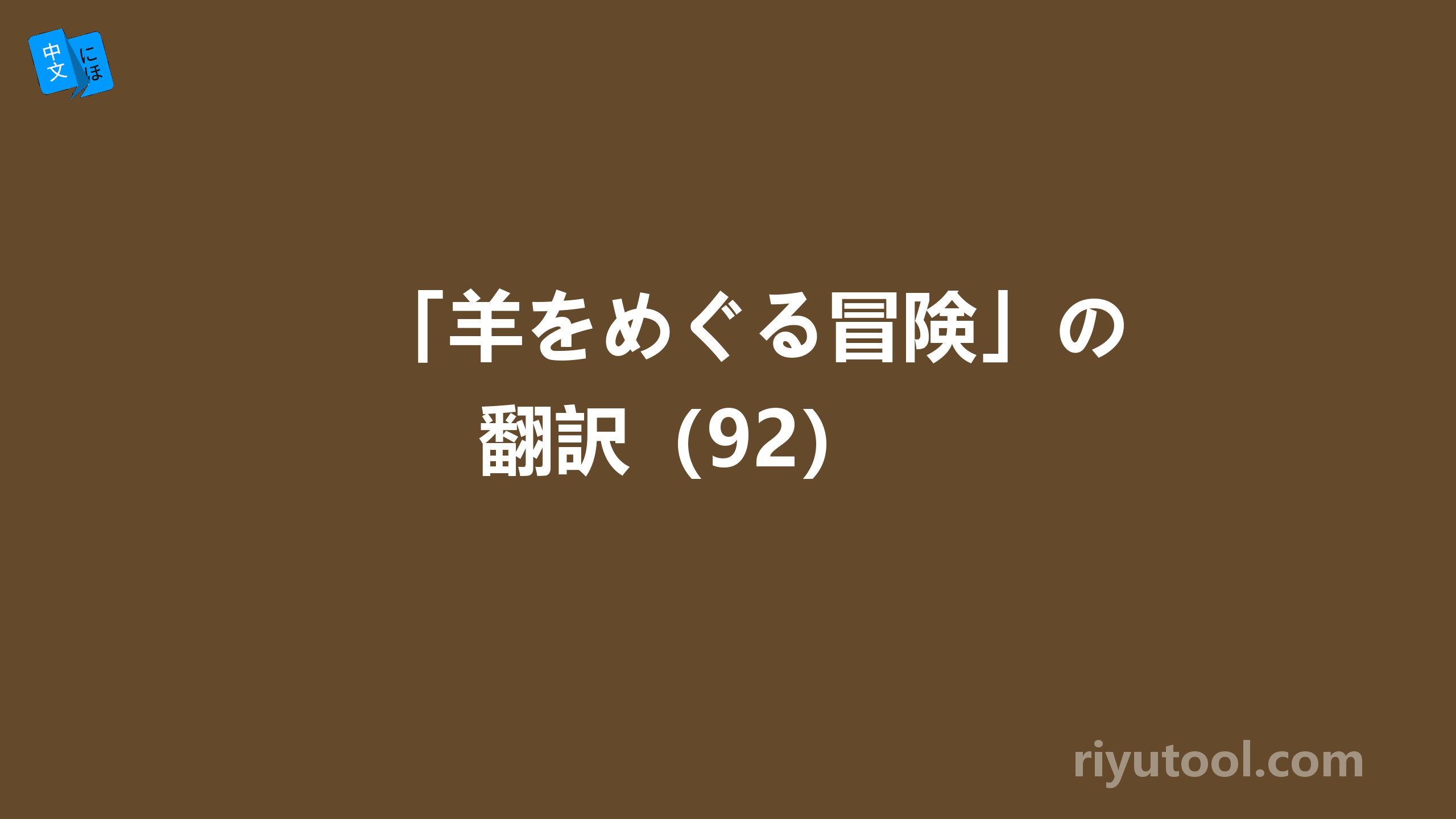 「羊をめぐる冒険」の翻訳（92） 