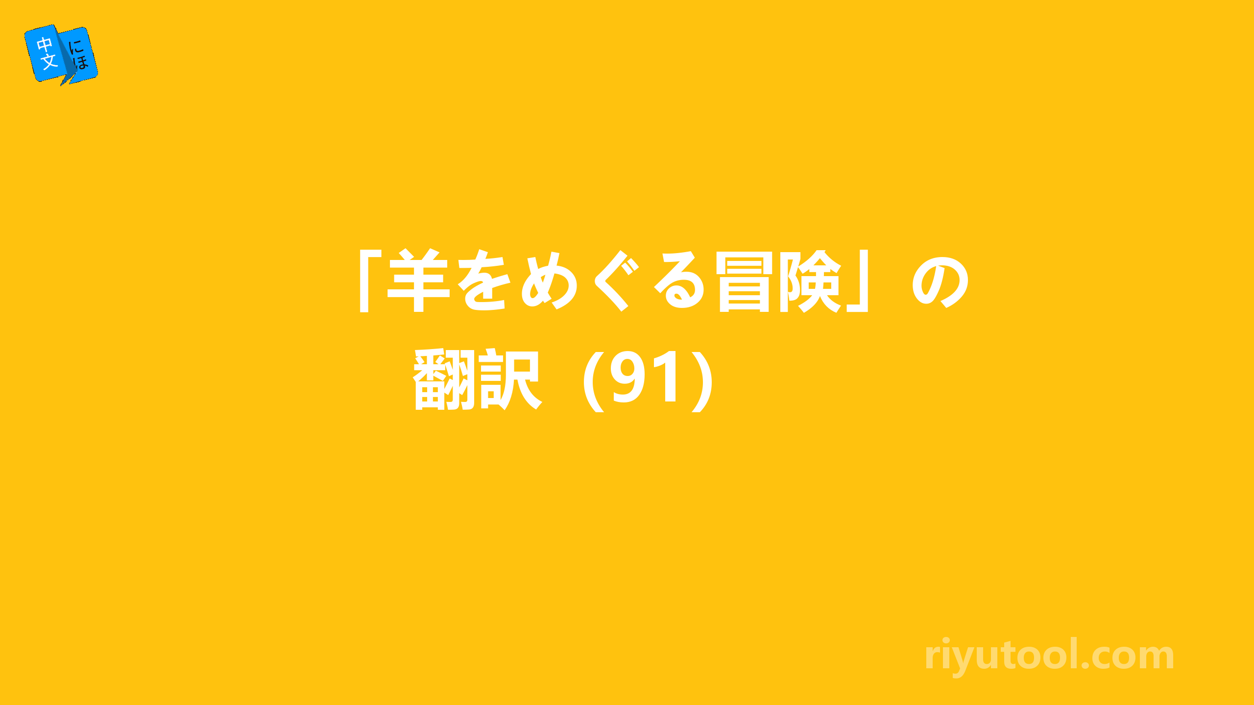 「羊をめぐる冒険」の翻訳（91） 