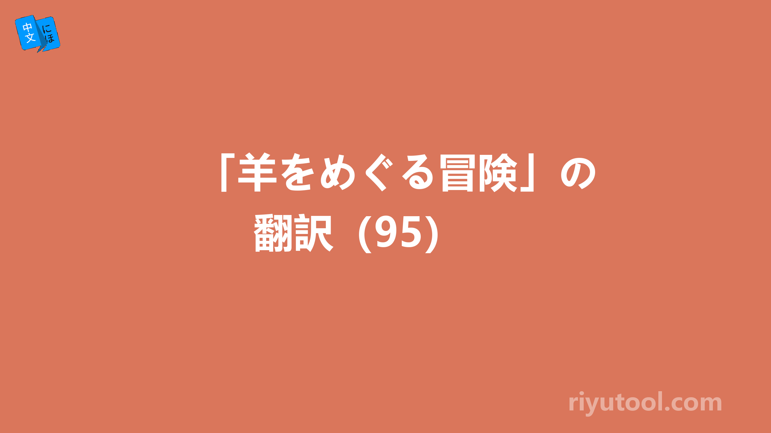 「羊をめぐる冒険」の翻訳（95） 