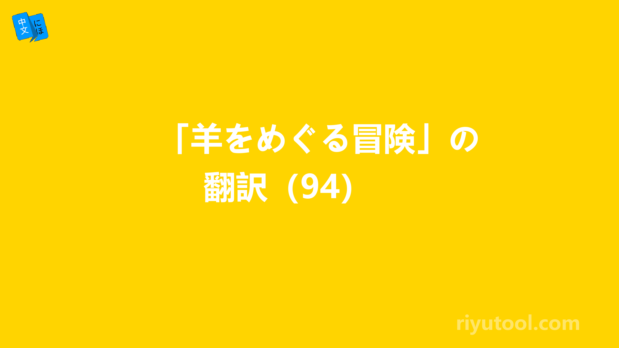 「羊をめぐる冒険」の翻訳（94） 