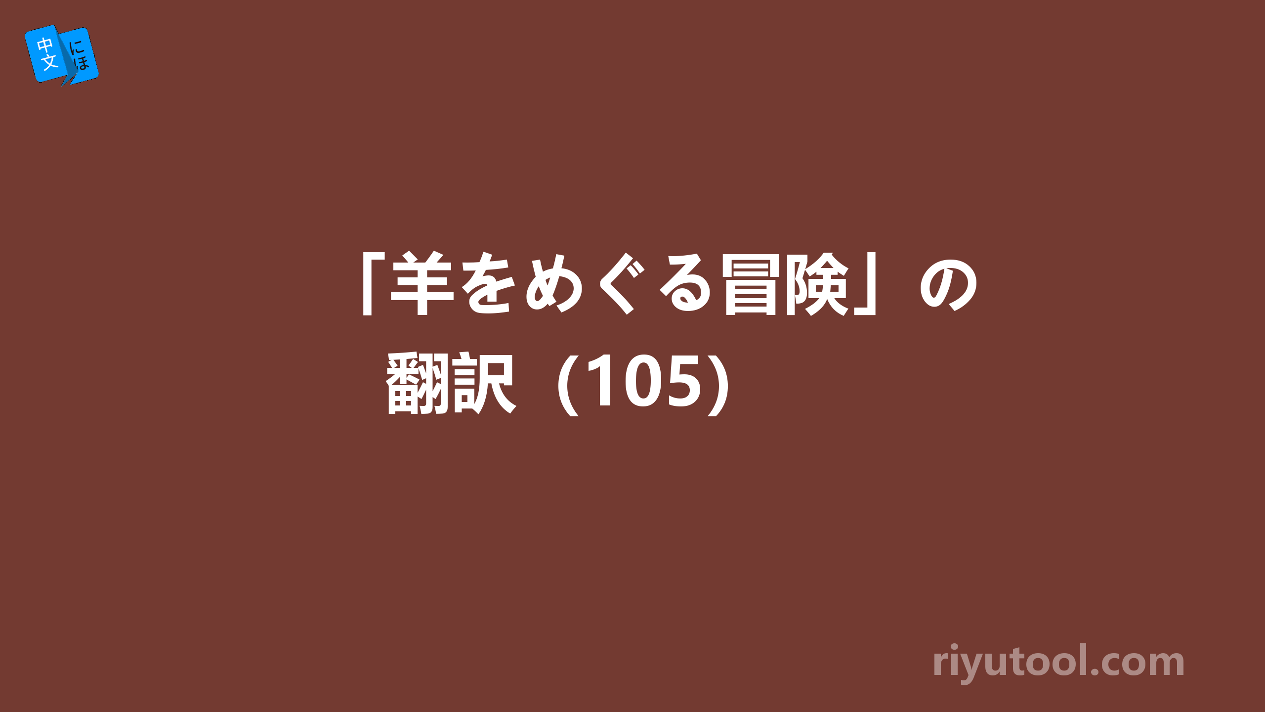 「羊をめぐる冒険」の翻訳（105） 