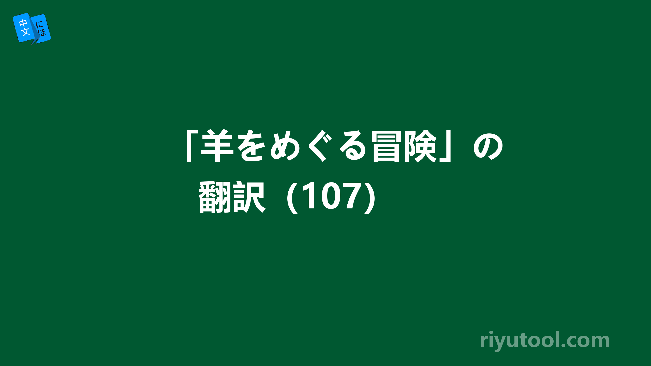 「羊をめぐる冒険」の翻訳（107） 