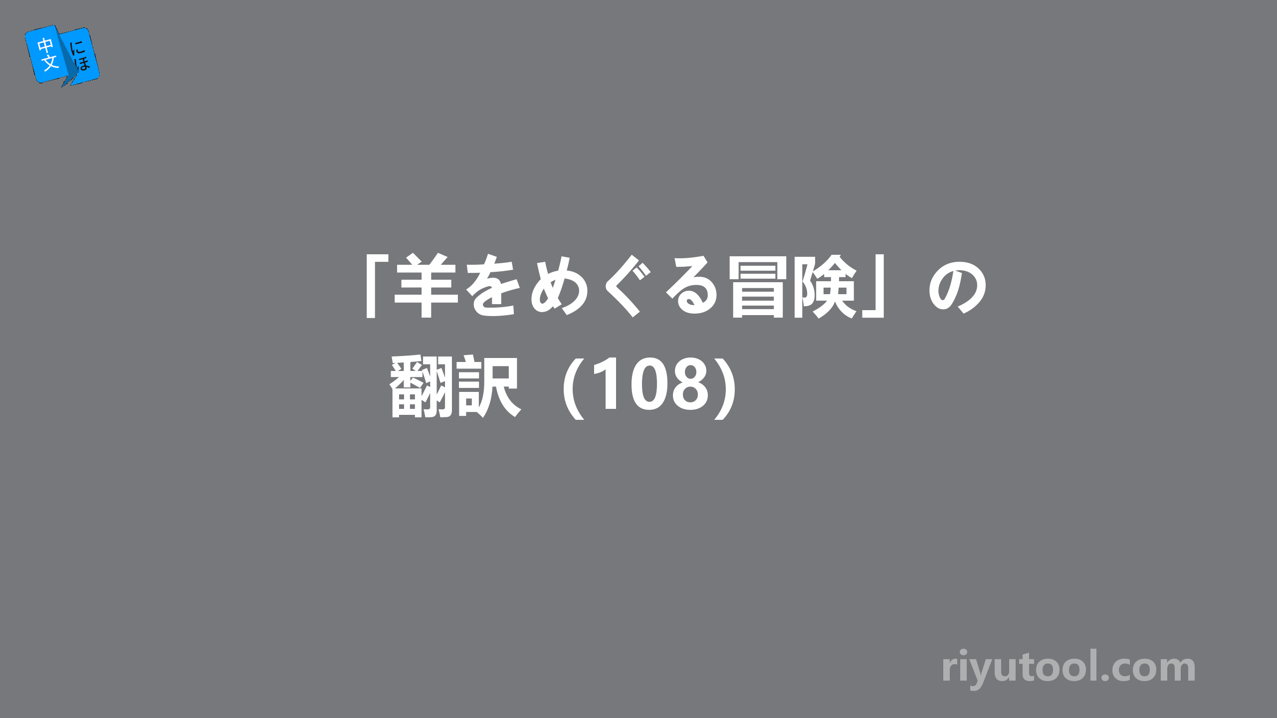 「羊をめぐる冒険」の翻訳（108） 