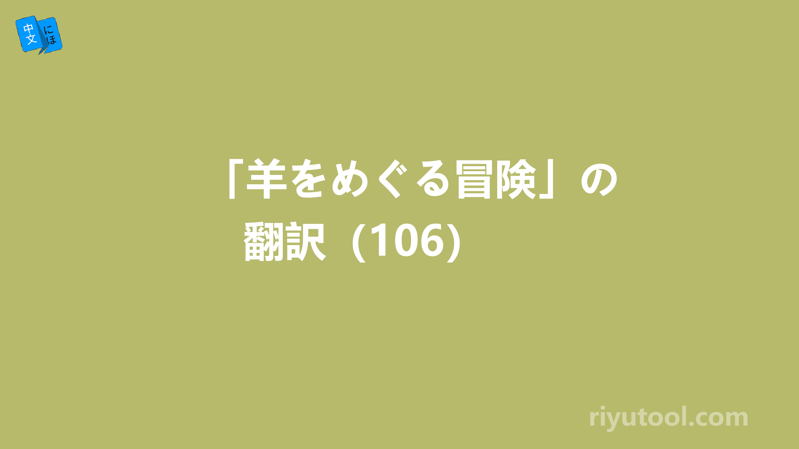 「羊をめぐる冒険」の翻訳（106） 