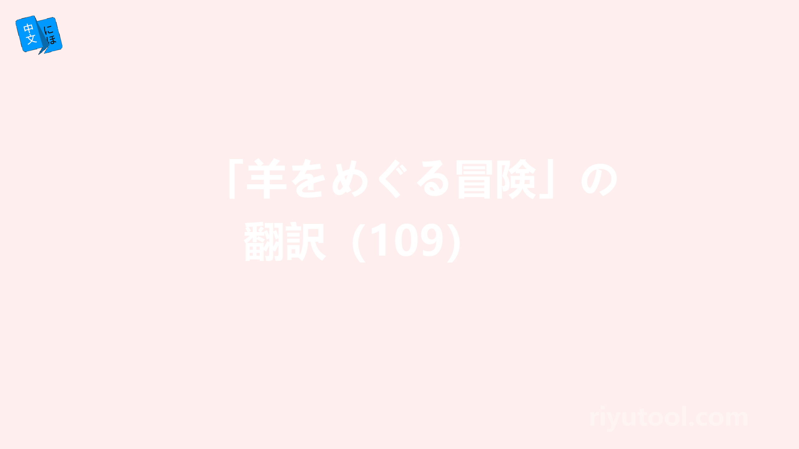 「羊をめぐる冒険」の翻訳（109） 