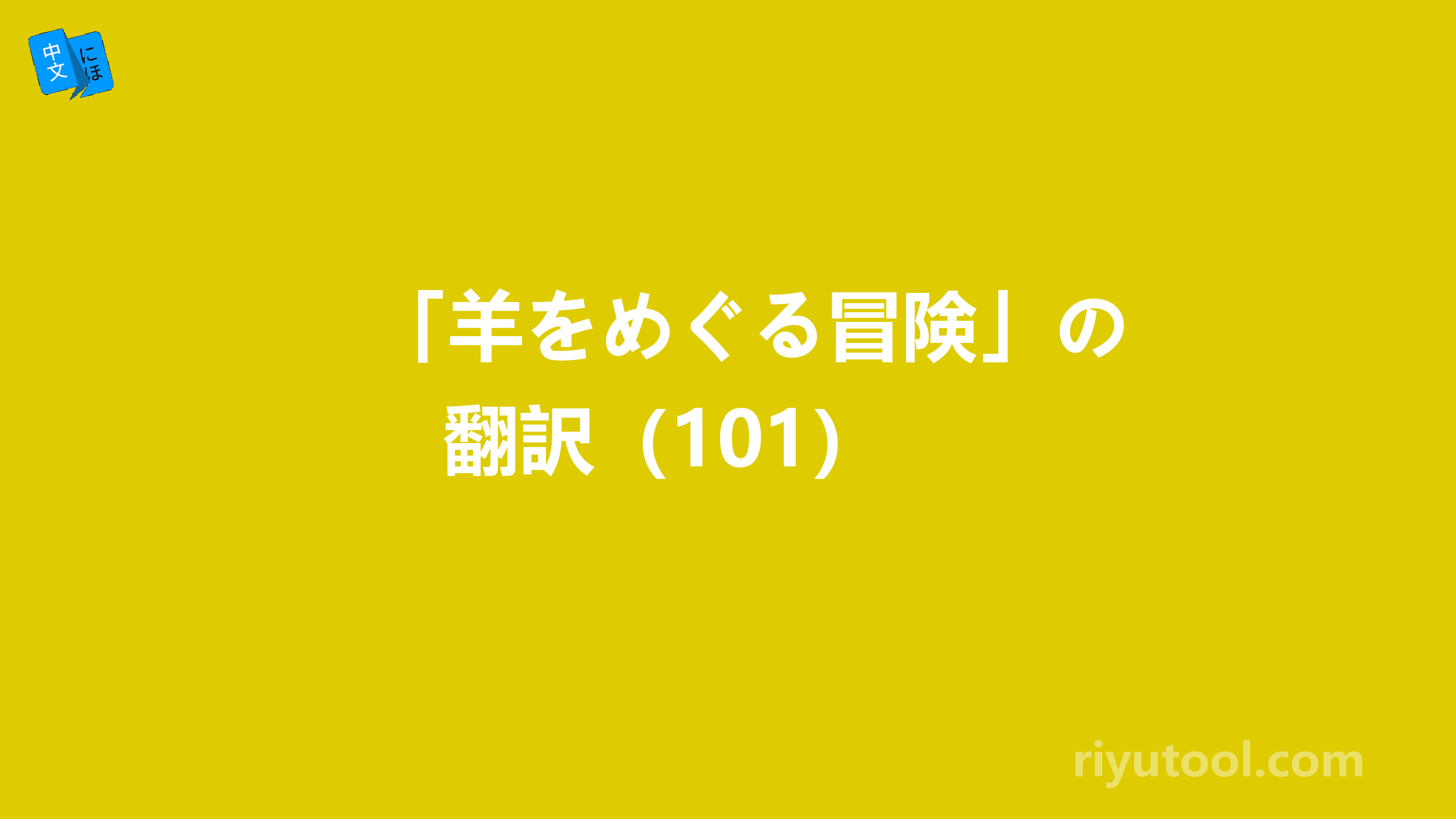 「羊をめぐる冒険」の翻訳（101） 