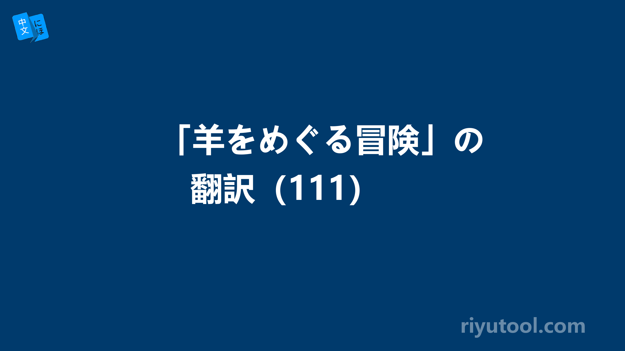 「羊をめぐる冒険」の翻訳（111） 