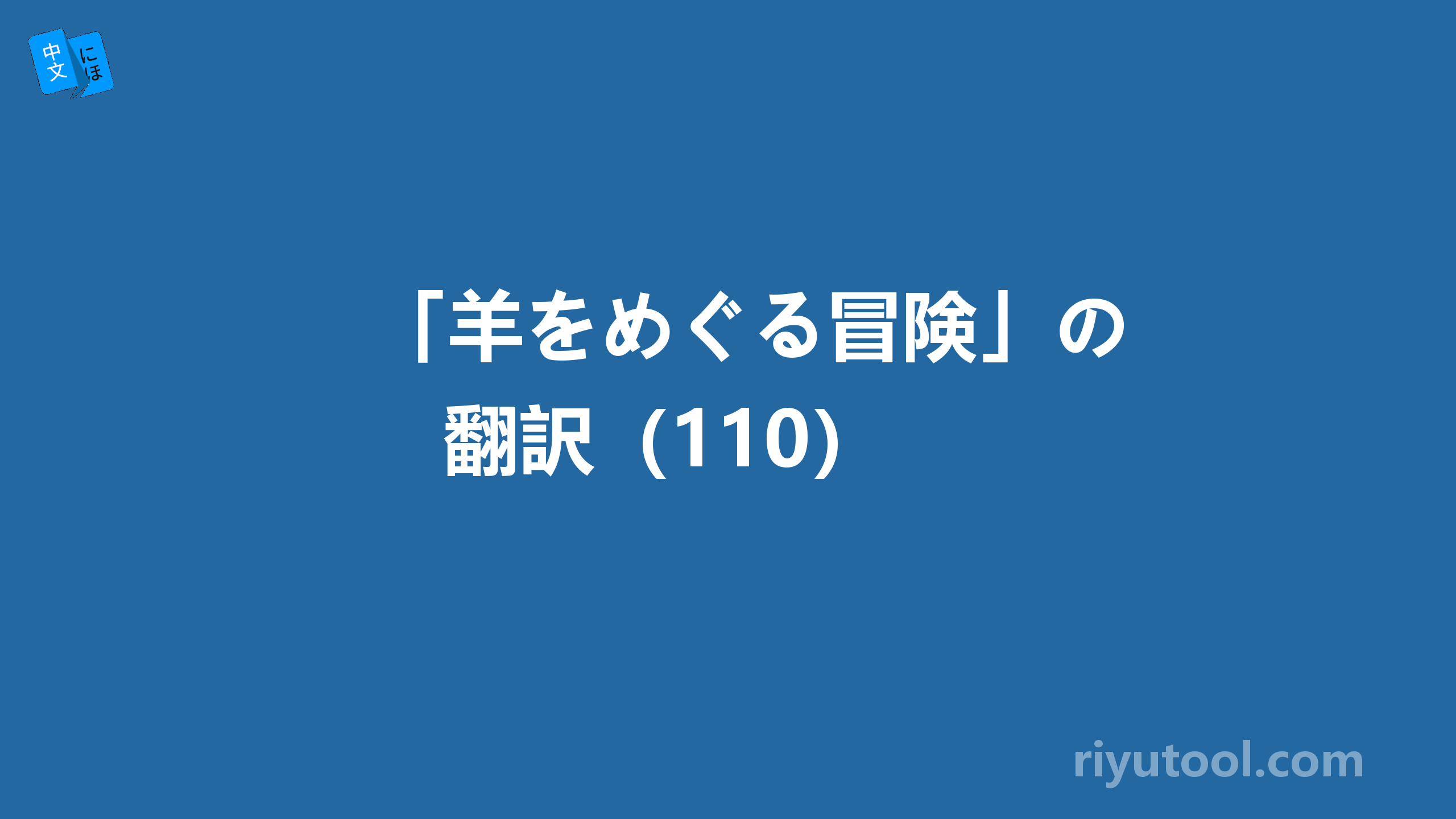 「羊をめぐる冒険」の翻訳（110） 