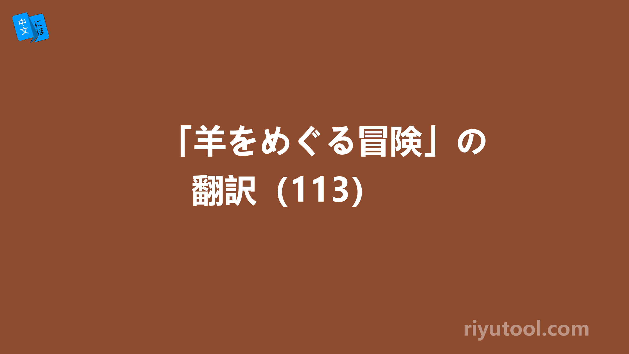 「羊をめぐる冒険」の翻訳（113） 