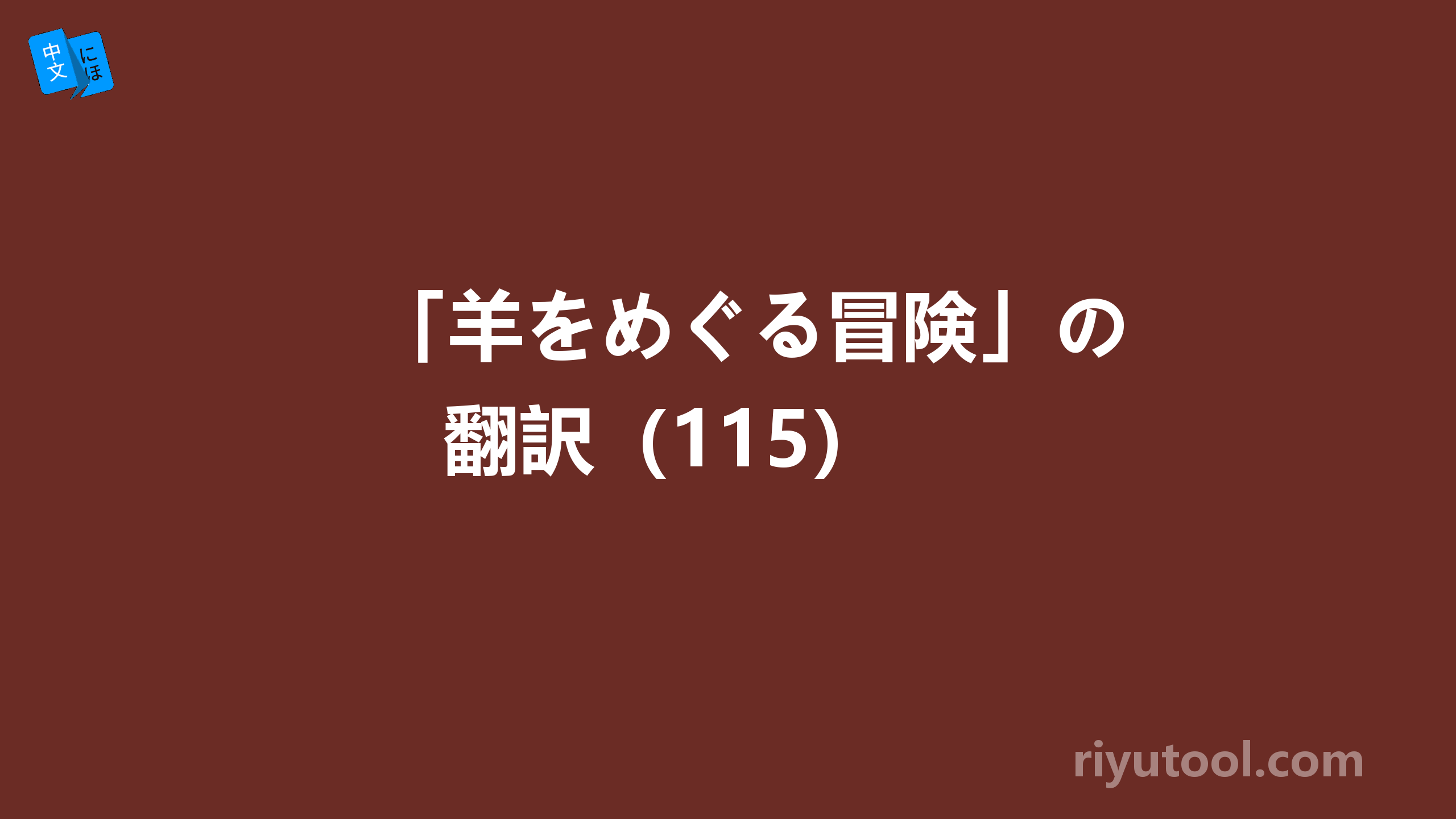 「羊をめぐる冒険」の翻訳（115） 