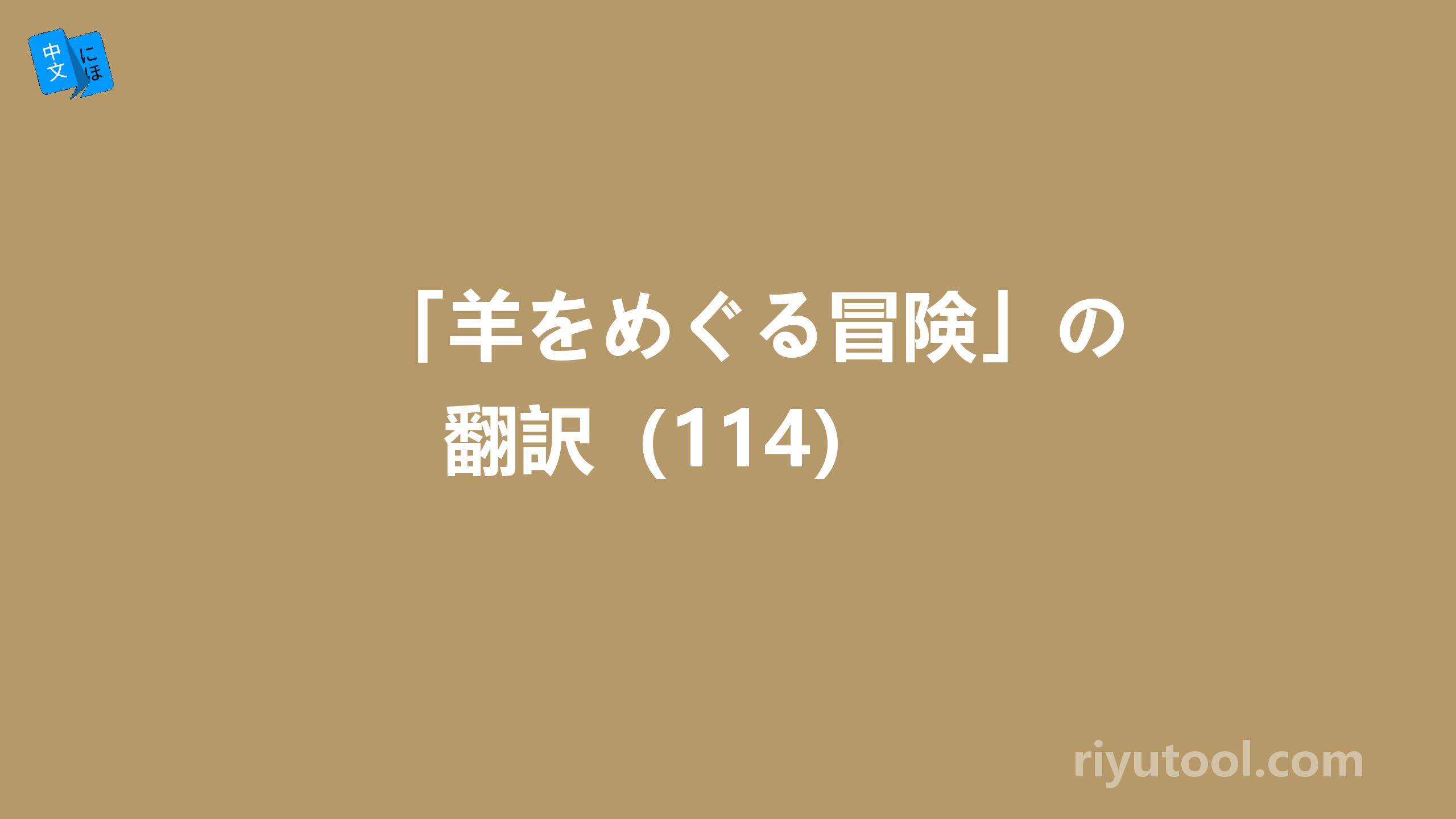 「羊をめぐる冒険」の翻訳（114） 