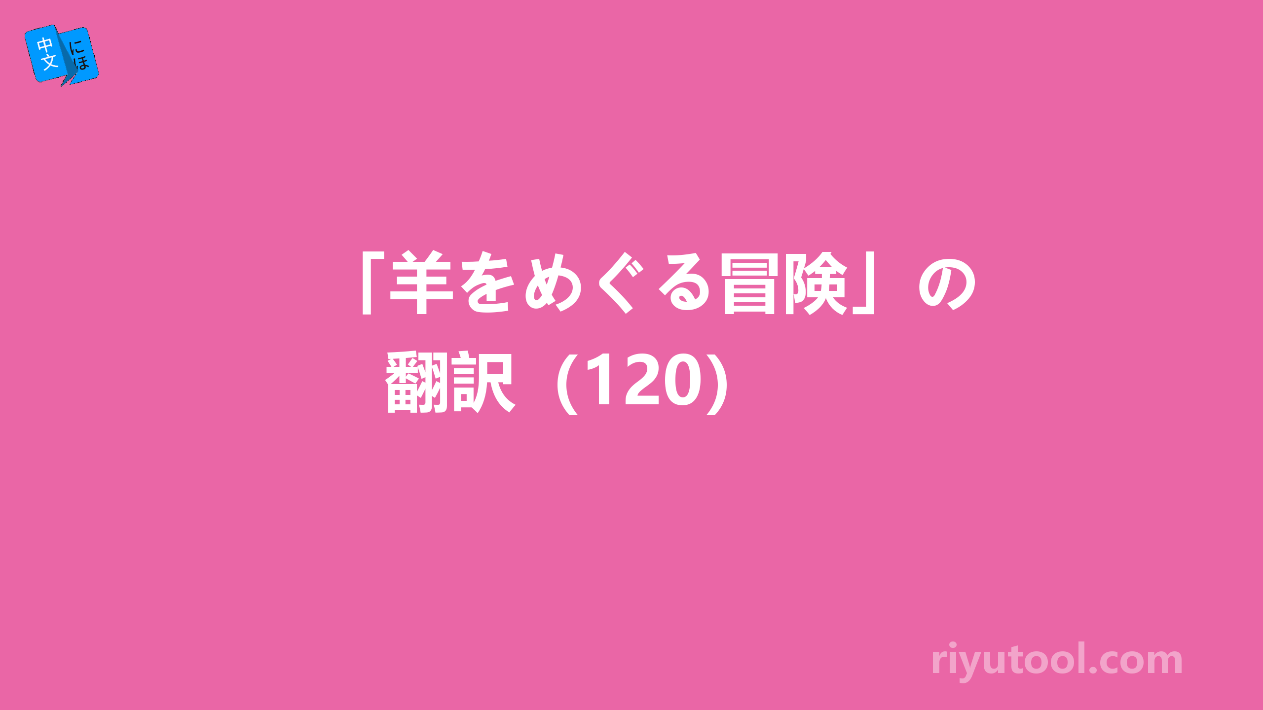 「羊をめぐる冒険」の翻訳（120） 