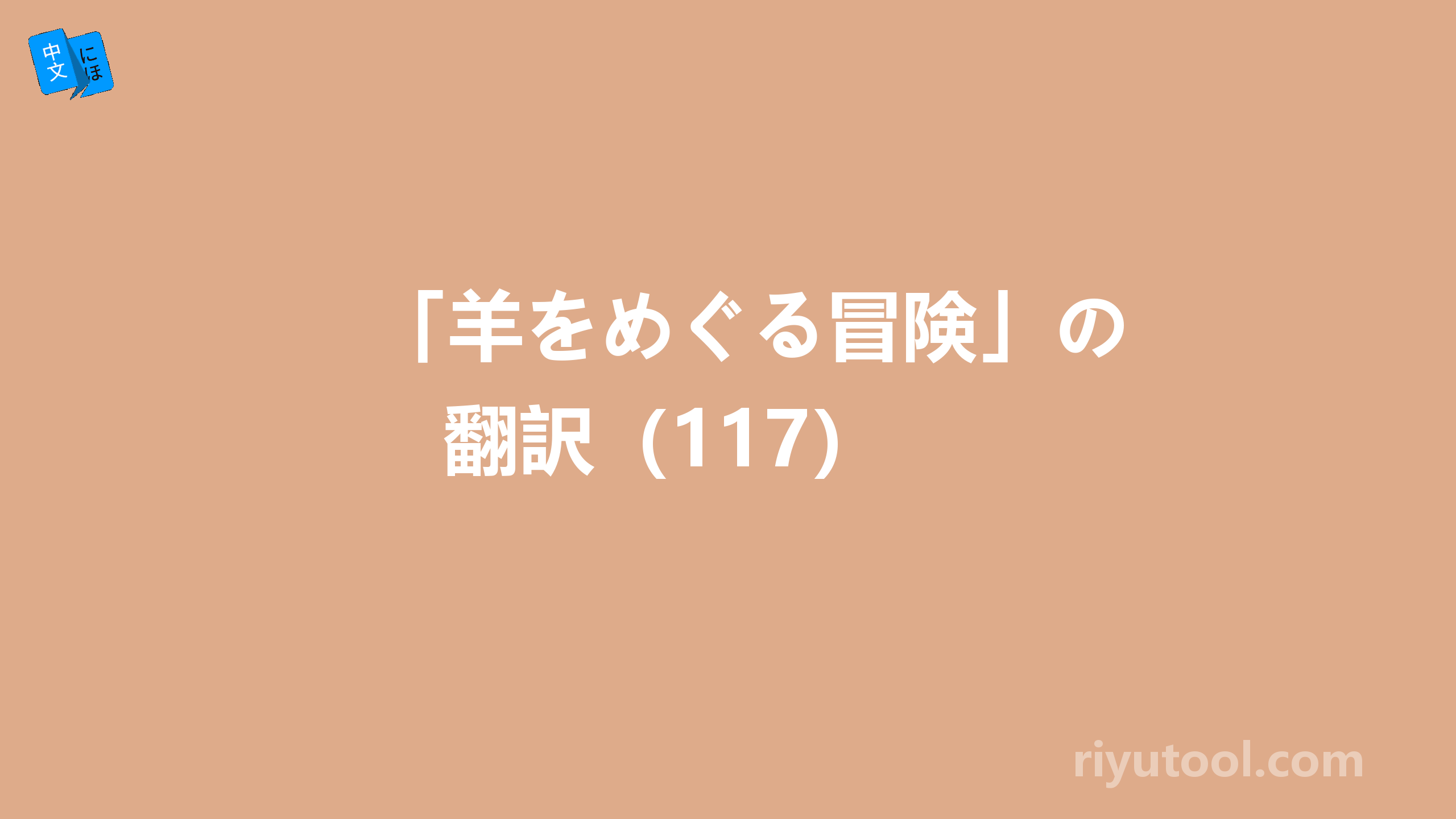 「羊をめぐる冒険」の翻訳（117） 