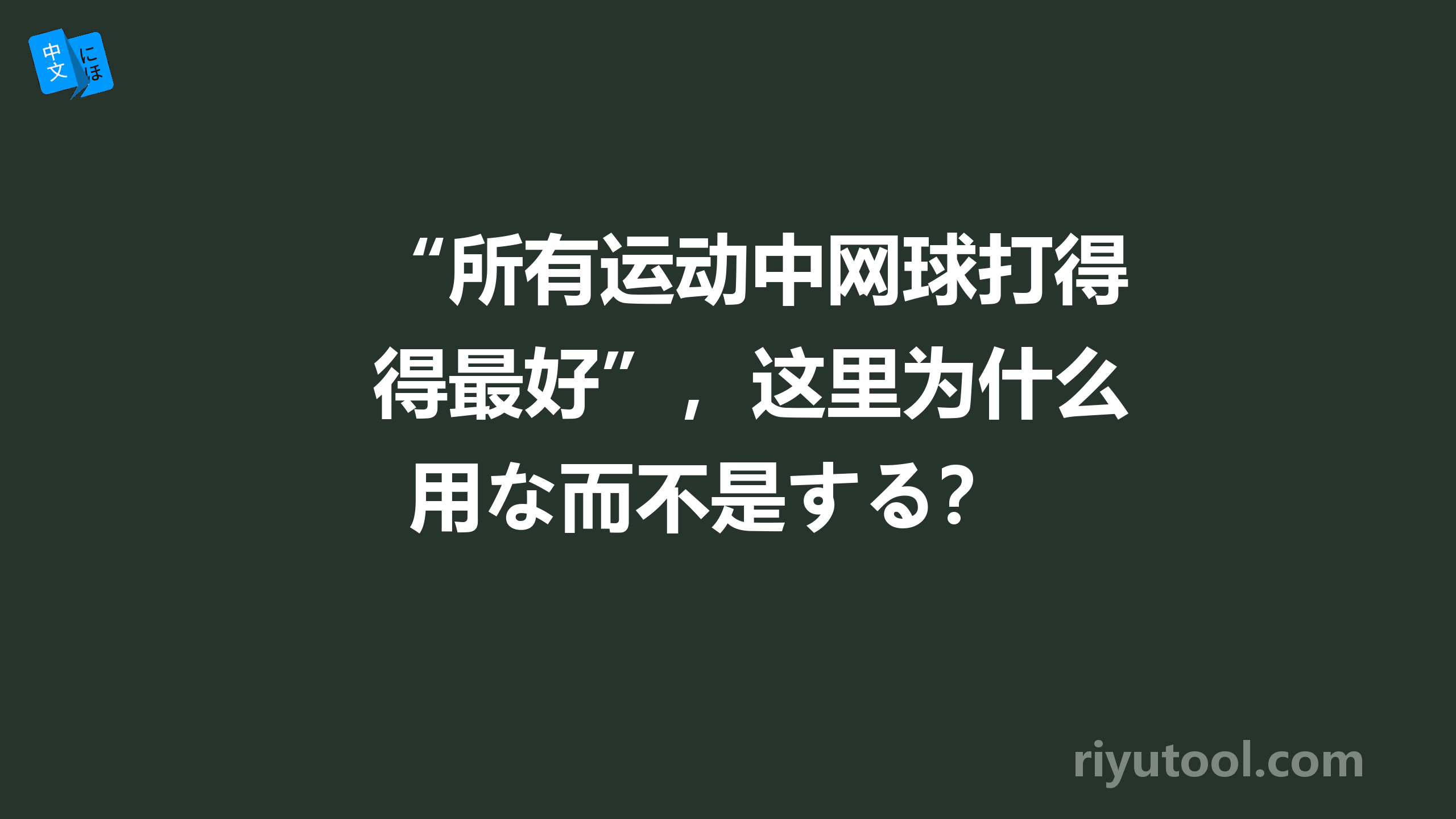 “所有运动中网球打得最好”，这里为什么用な而不是する？ 