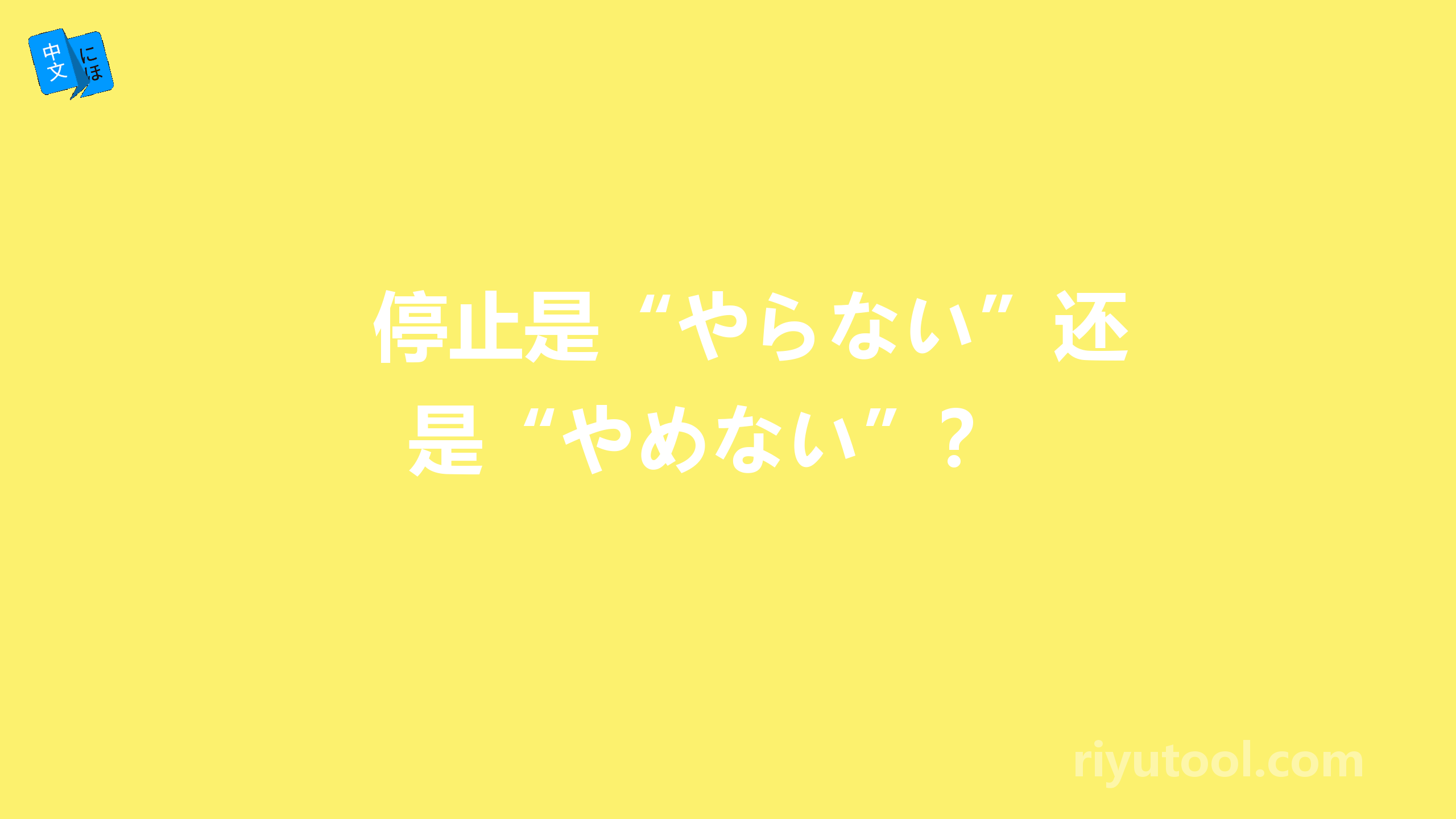 停止是“やらない”还是“やめない”？ 