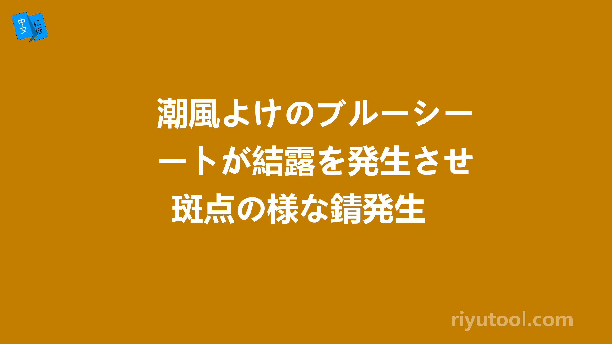 潮風よけのブルーシートが結露を発生させ斑点の様な錆発生 